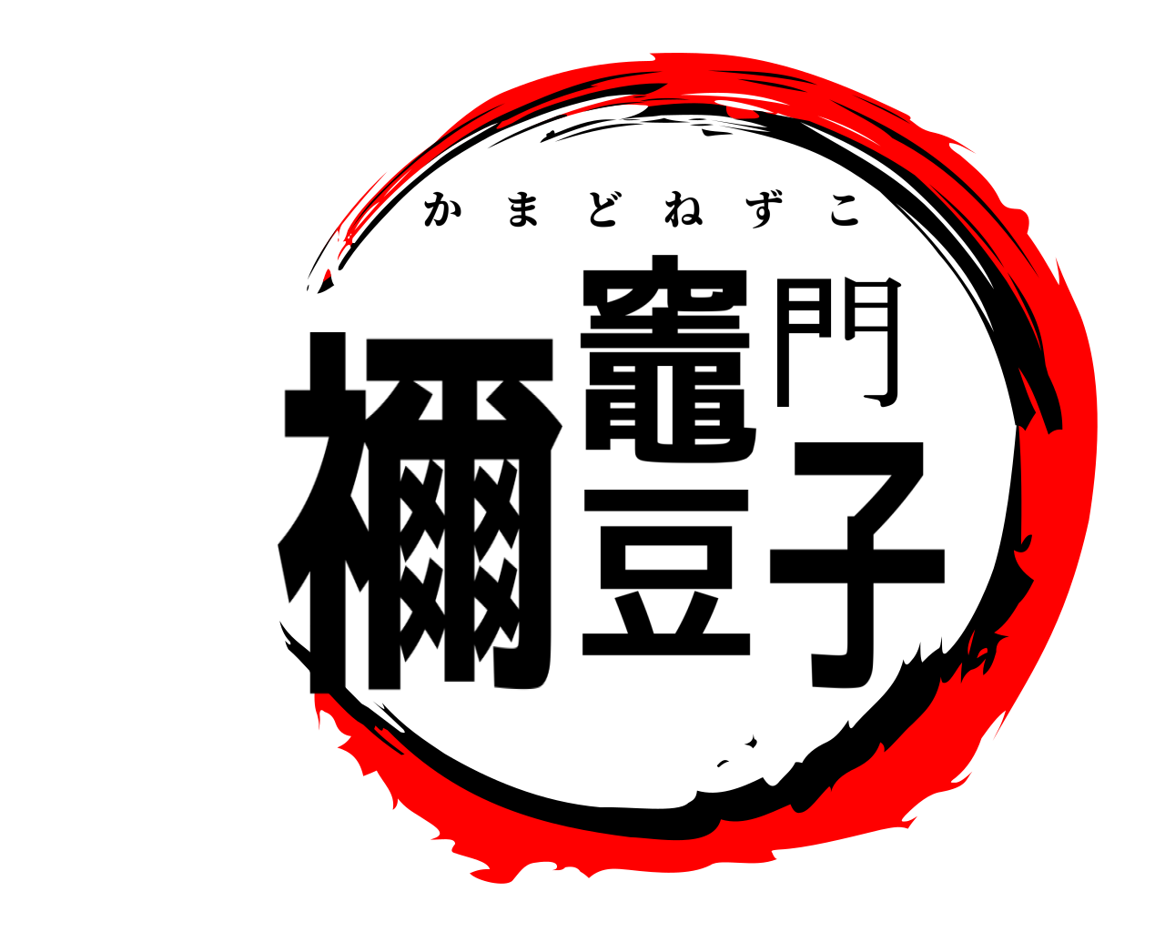 竈門禰豆子 かまどねずこ