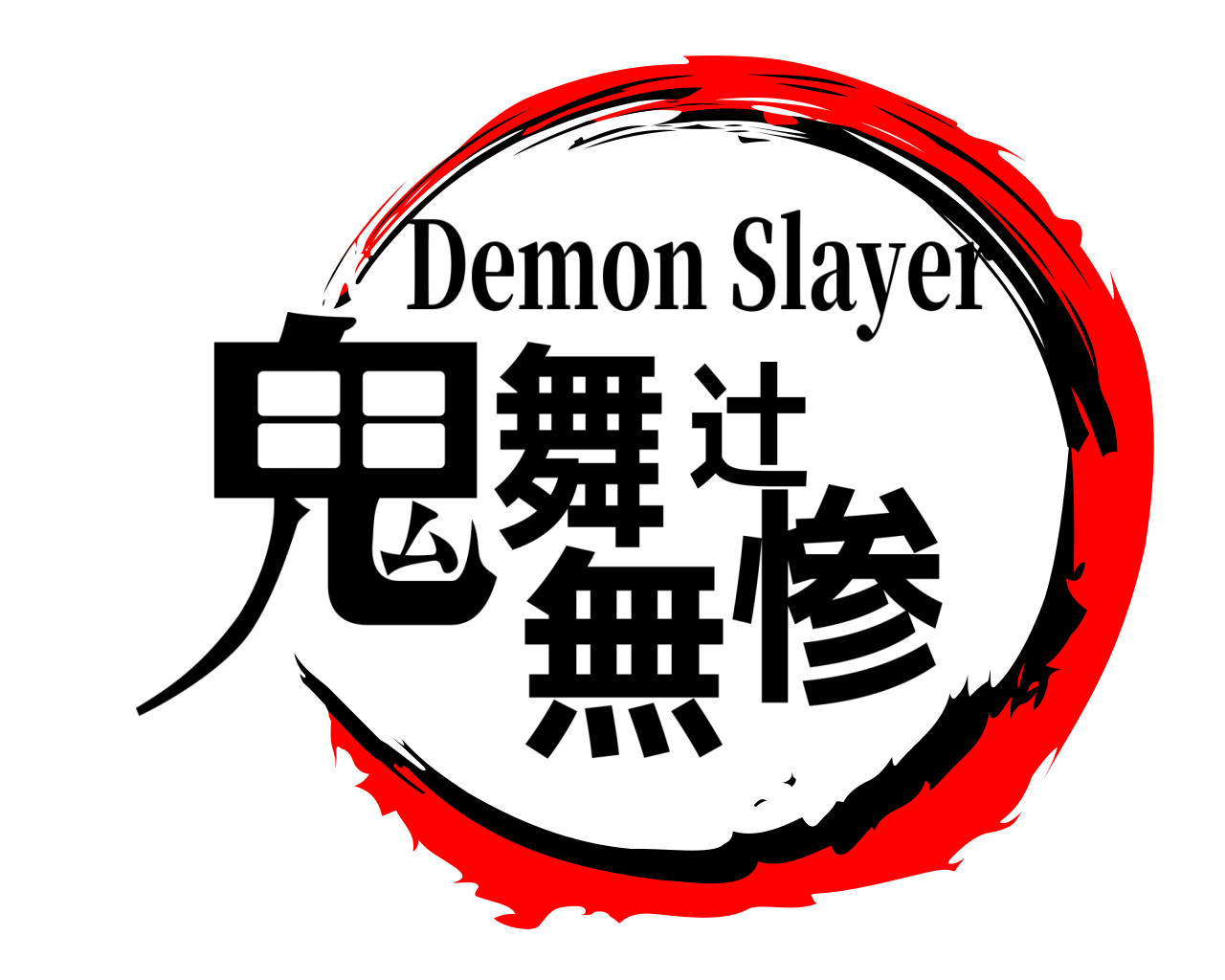 鬼舞辻無惨 Demon Slayer