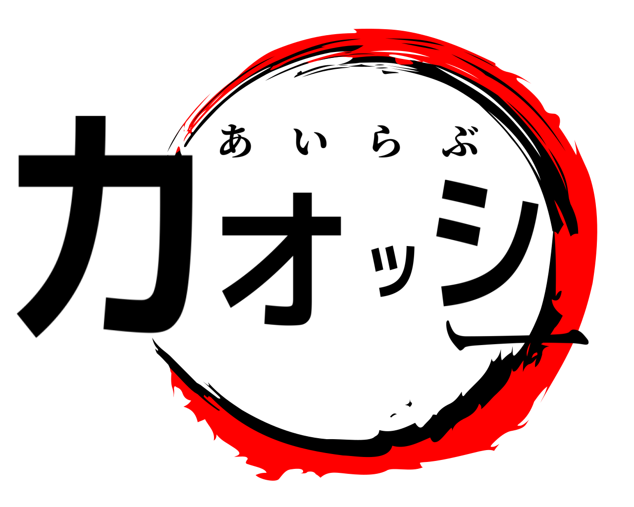 カオッシー あいらぶ