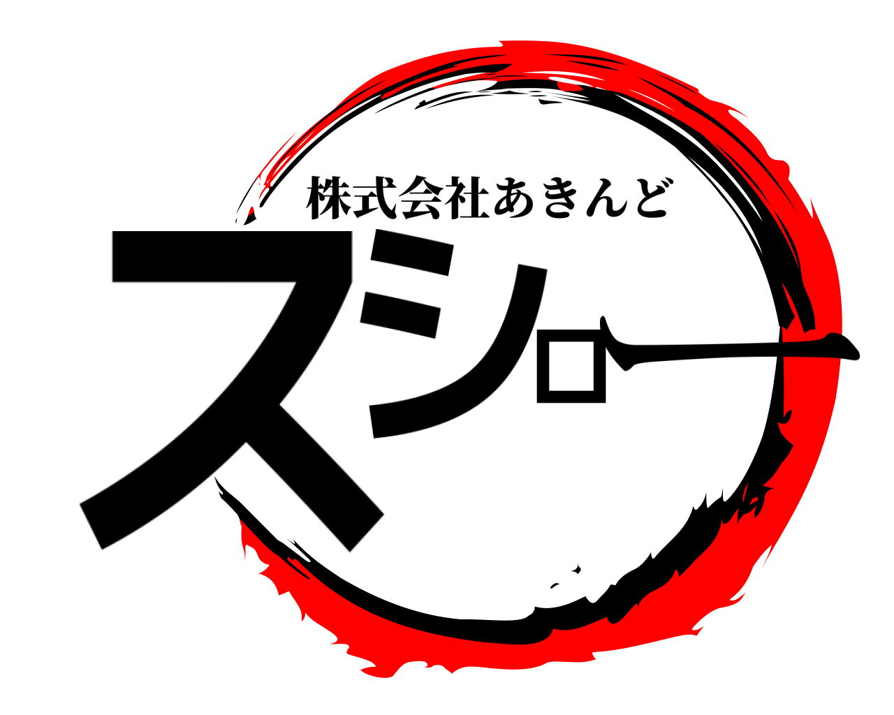 スシロー 株式会社あきんど