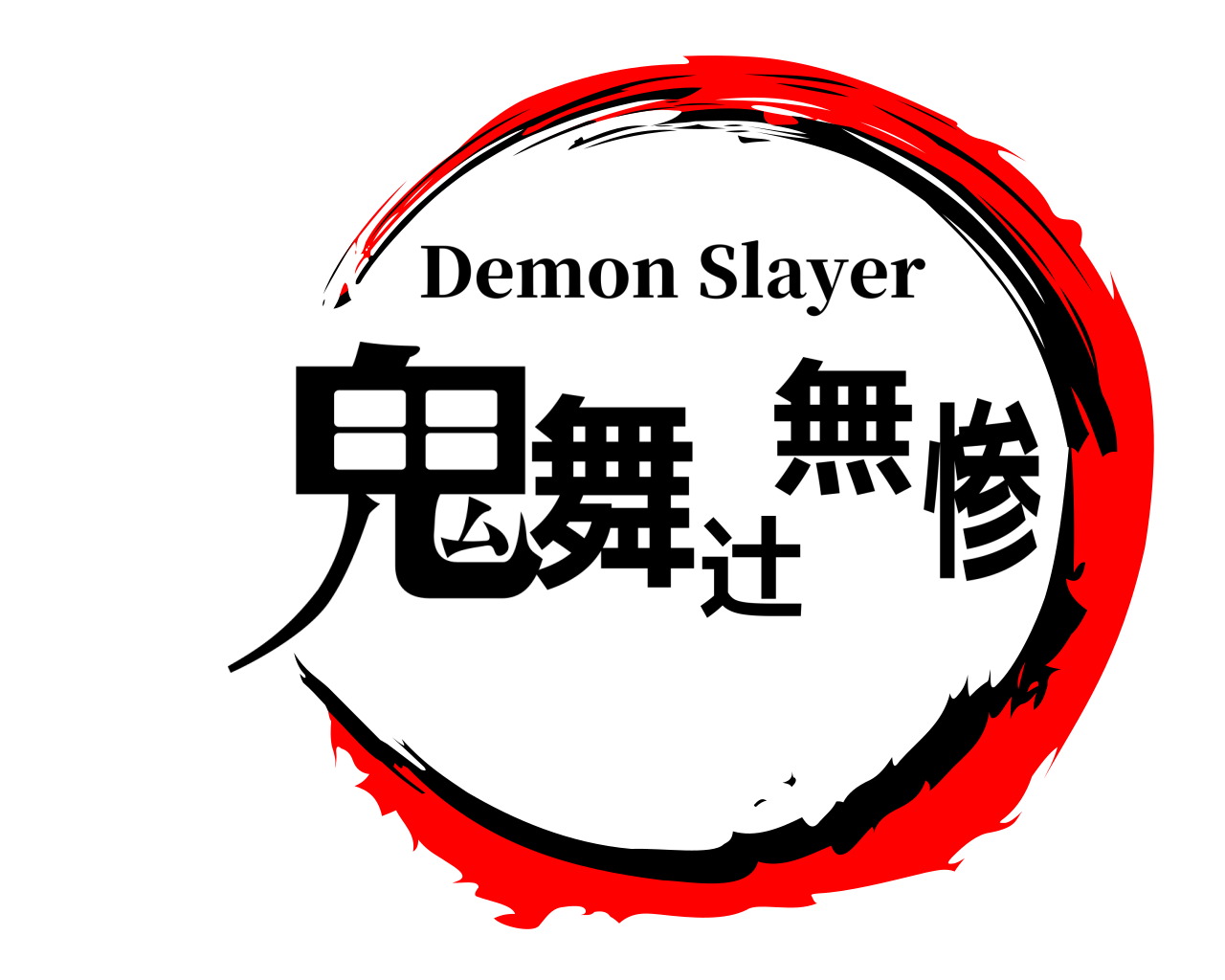 鬼舞辻無惨 Demon Slayer