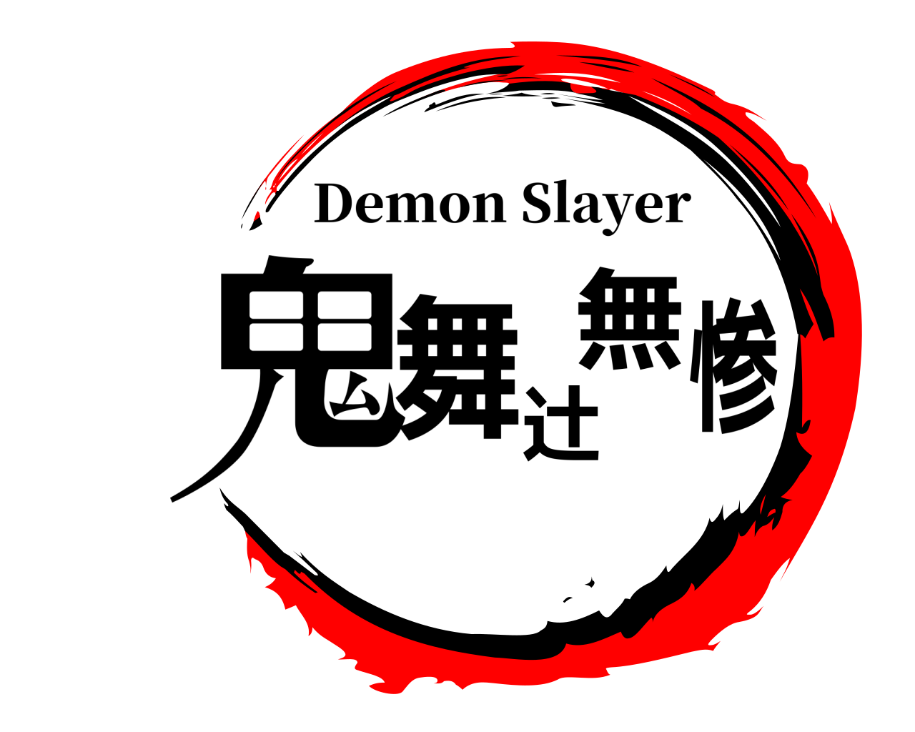 鬼舞辻無惨 Demon Slayer