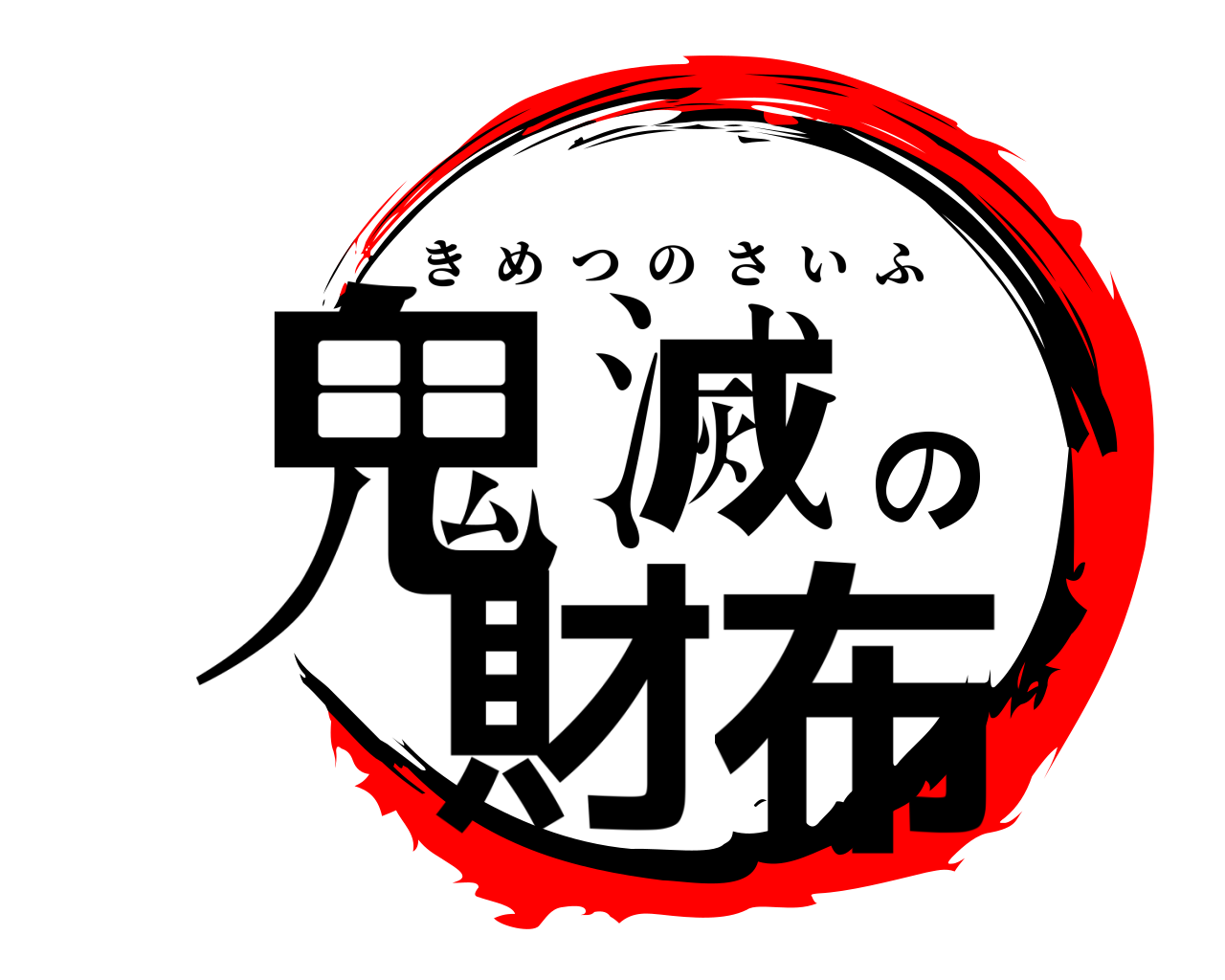 鬼滅の財布 きめつのさいふ