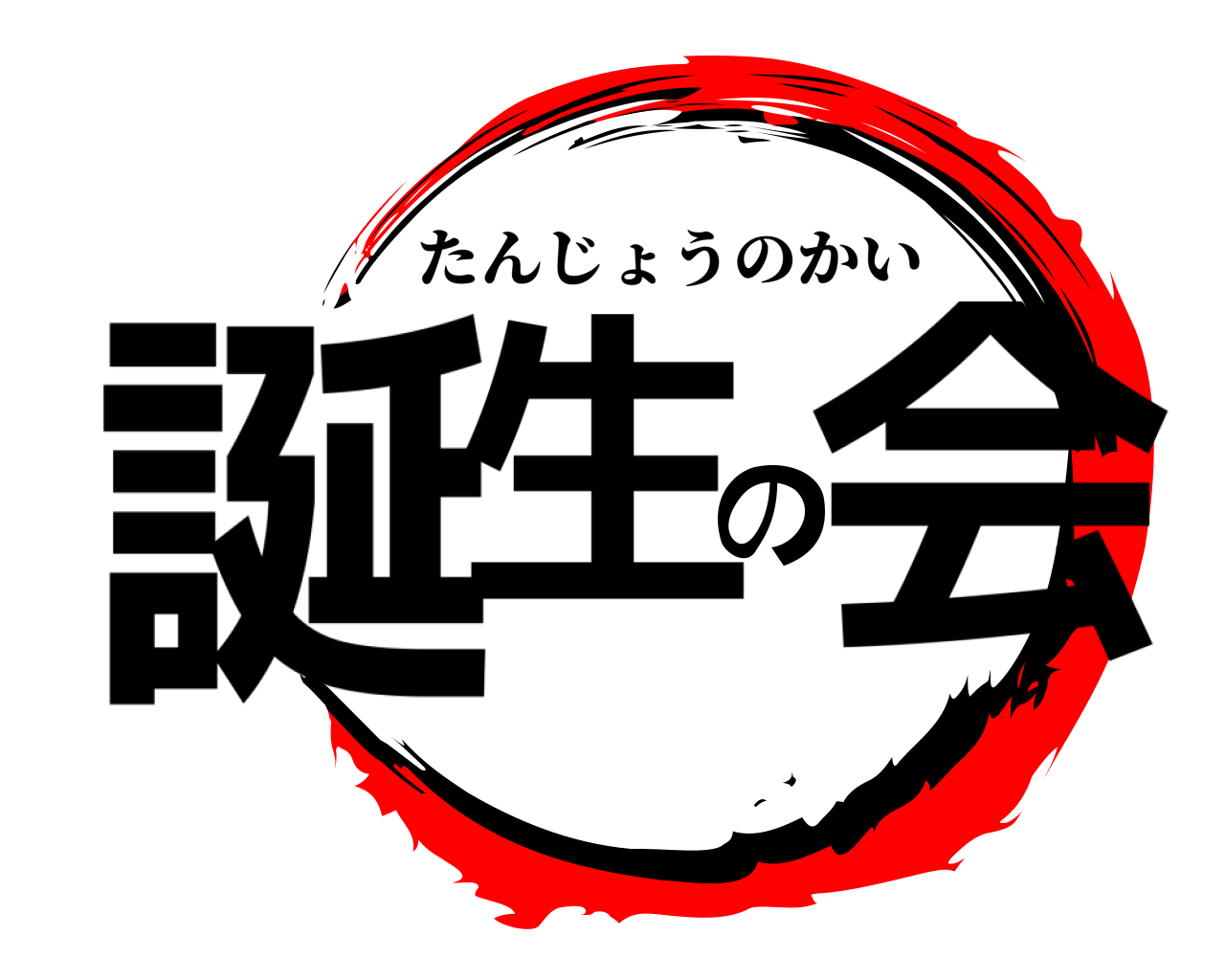 誕生の会 たんじょうのかい