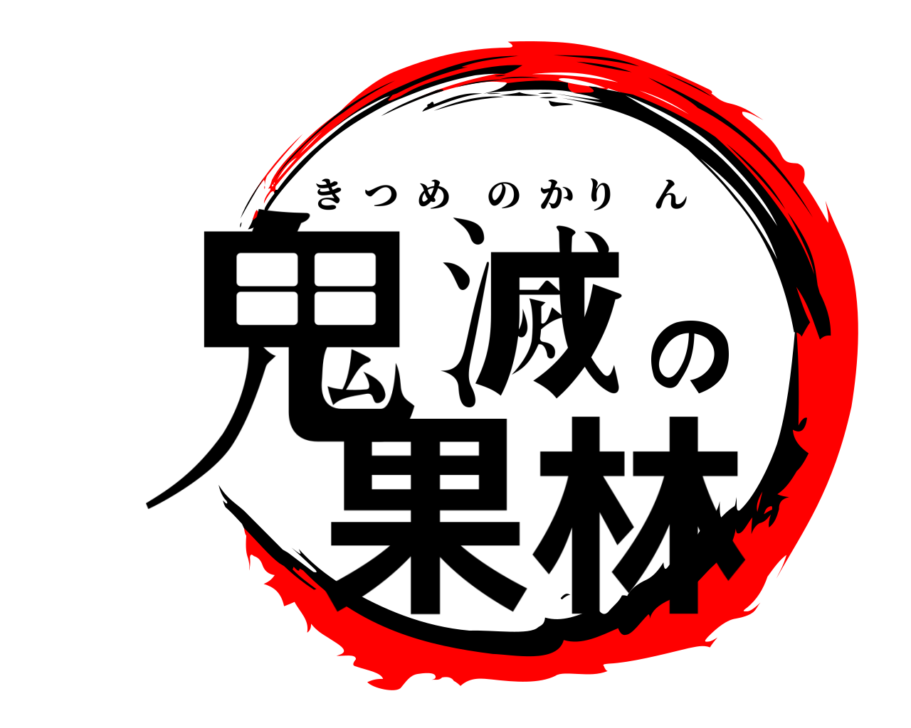 鬼滅の果林 きつめのかりん