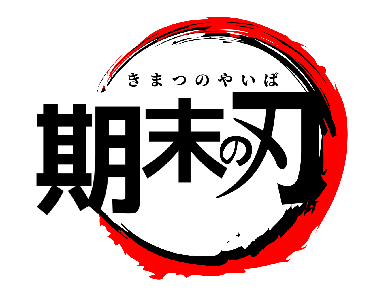 期末の刃 きまつのやいば