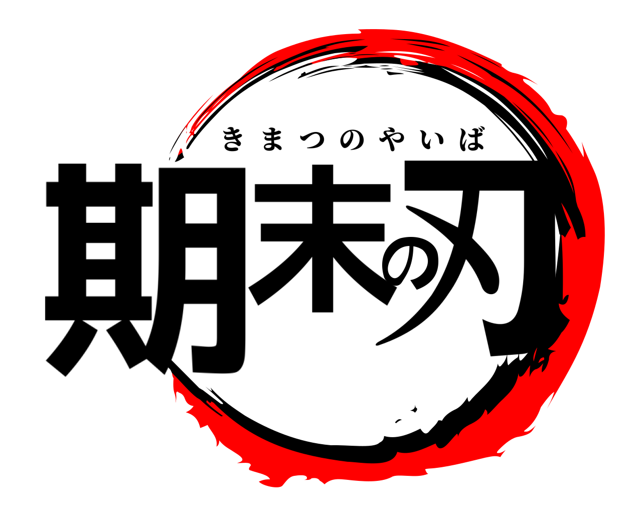 期末の刃 きまつのやいば