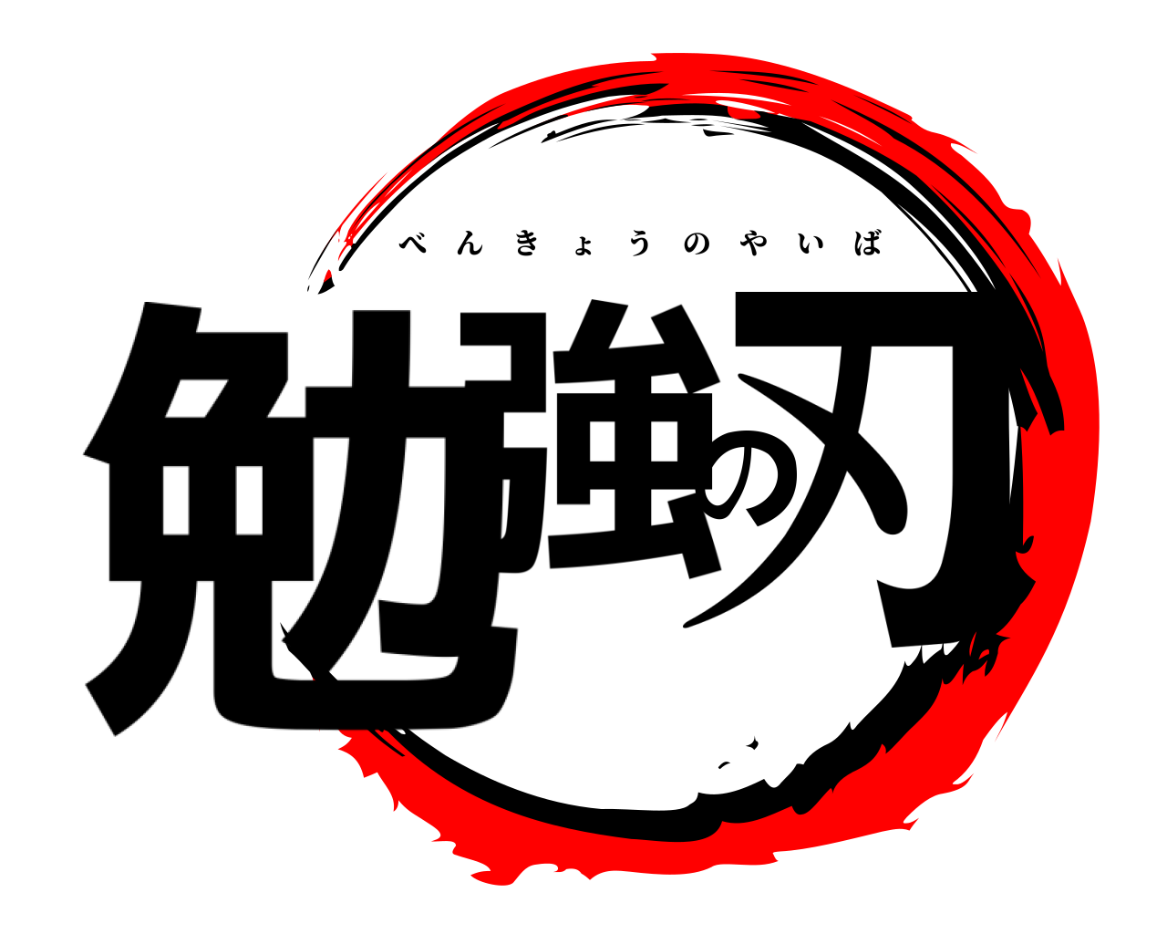 勉強の刃 べんきょうのやいば