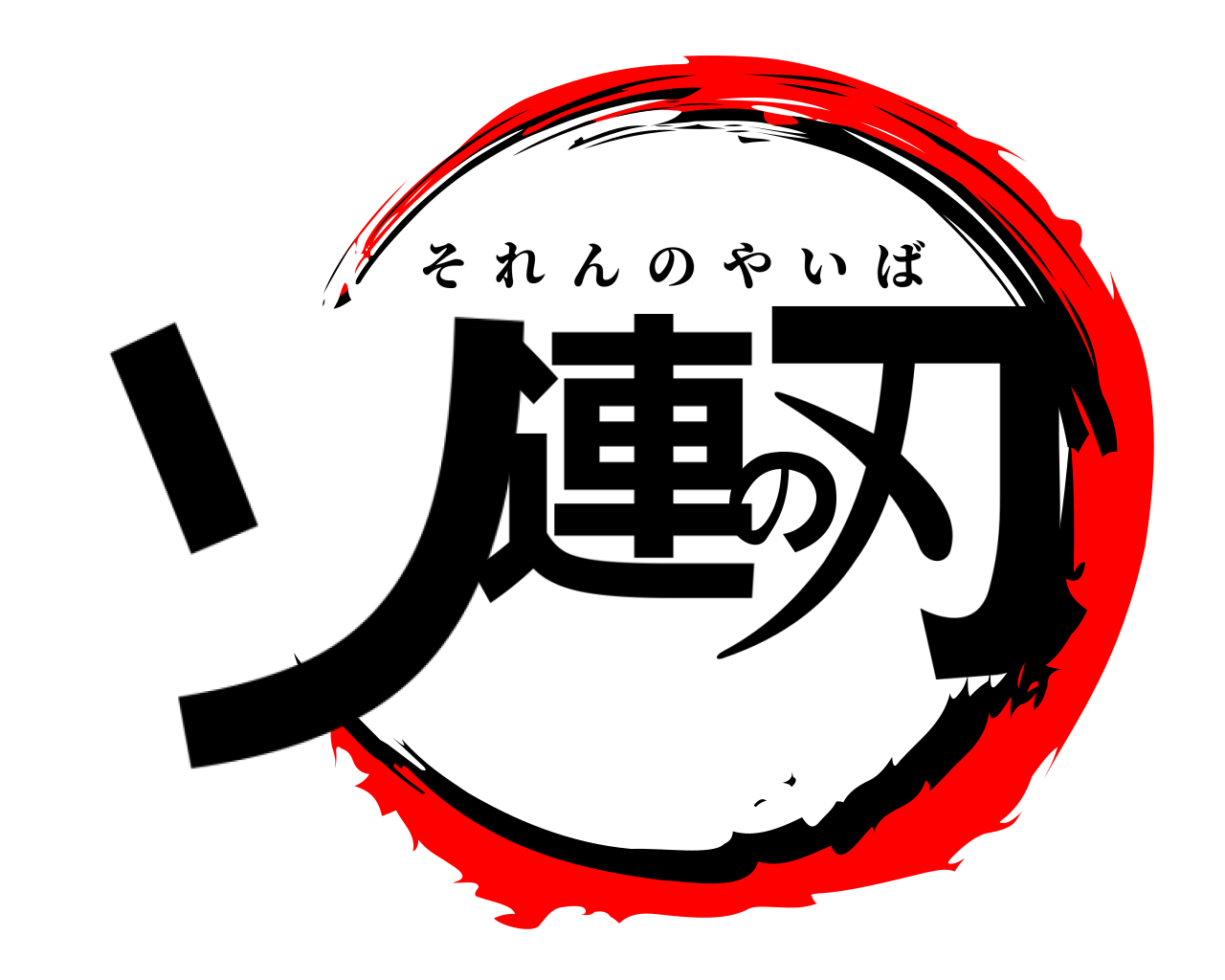 ソ連の刃 それんのやいば