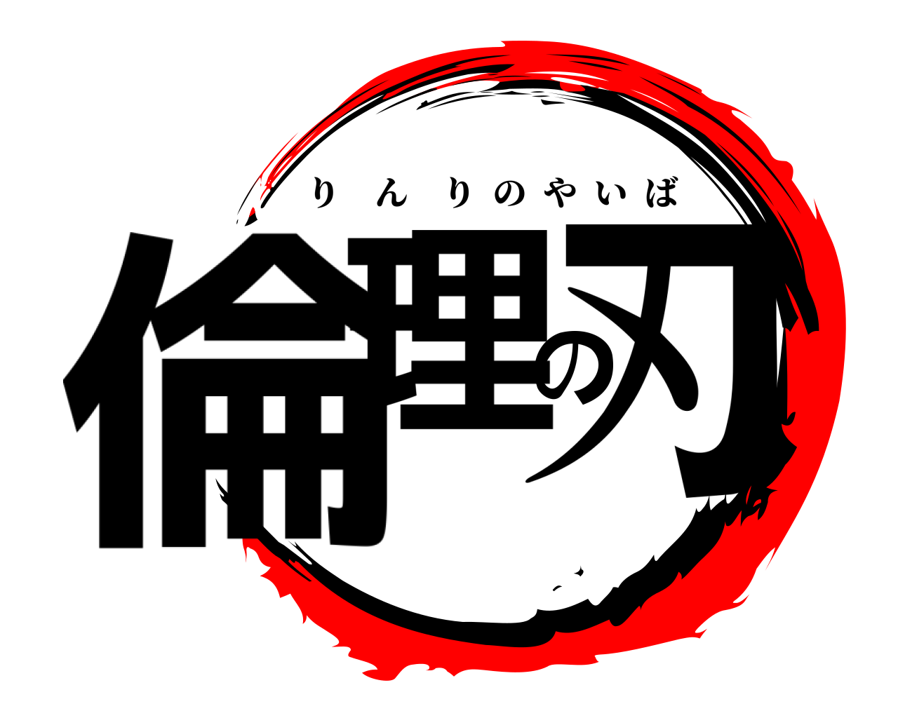 倫理の刃 りんりのやいば