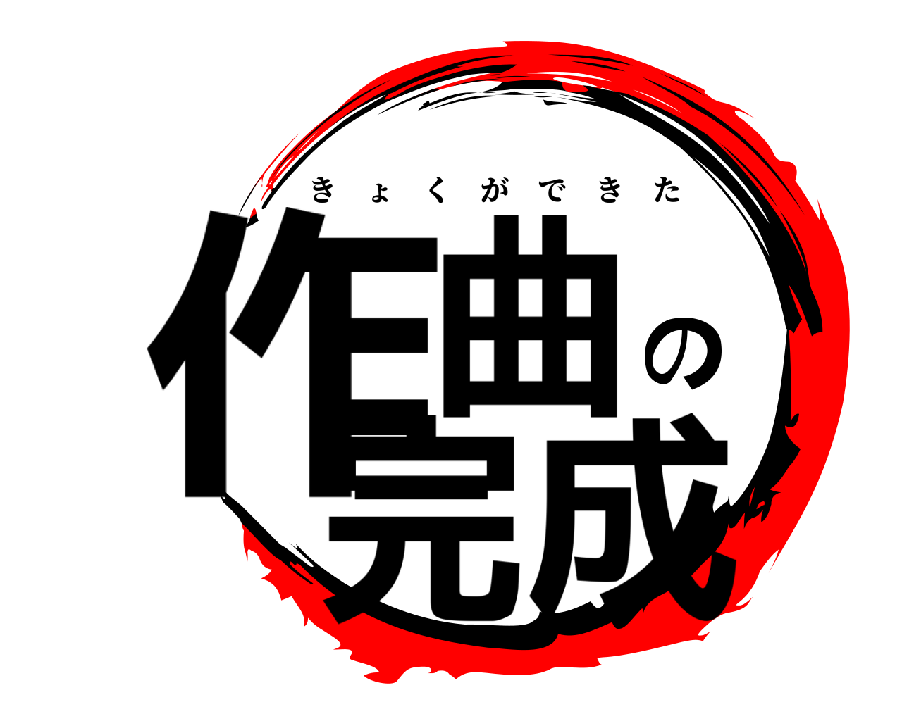 作曲の完成 きょくができた