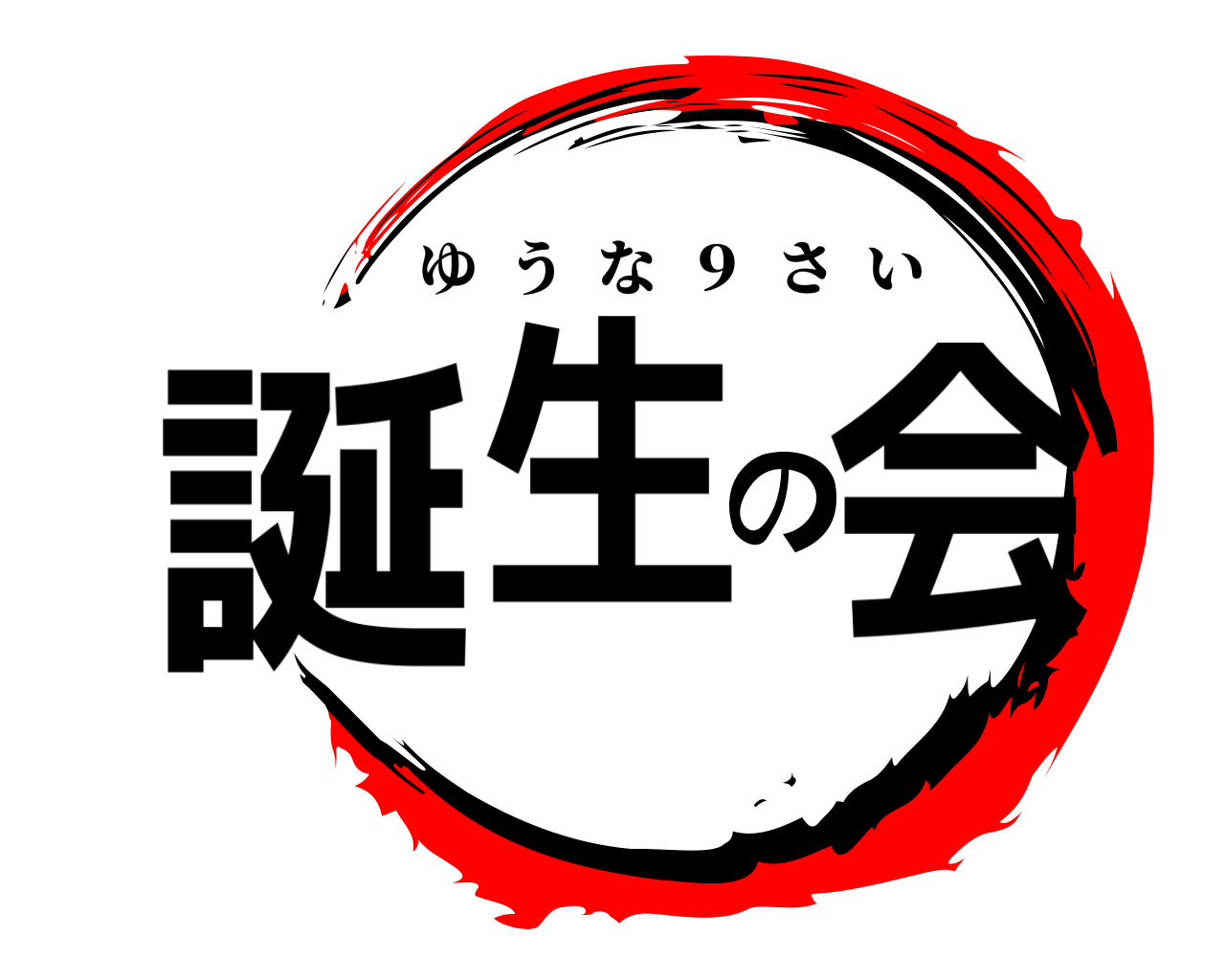 誕生の会 ゆうな  ９  さい