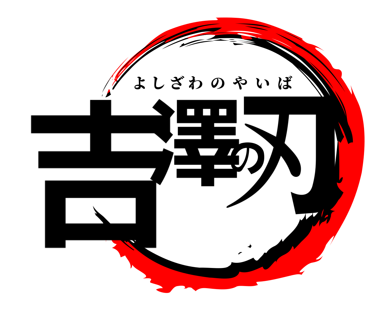 吉澤の刃 よしざわのやいば