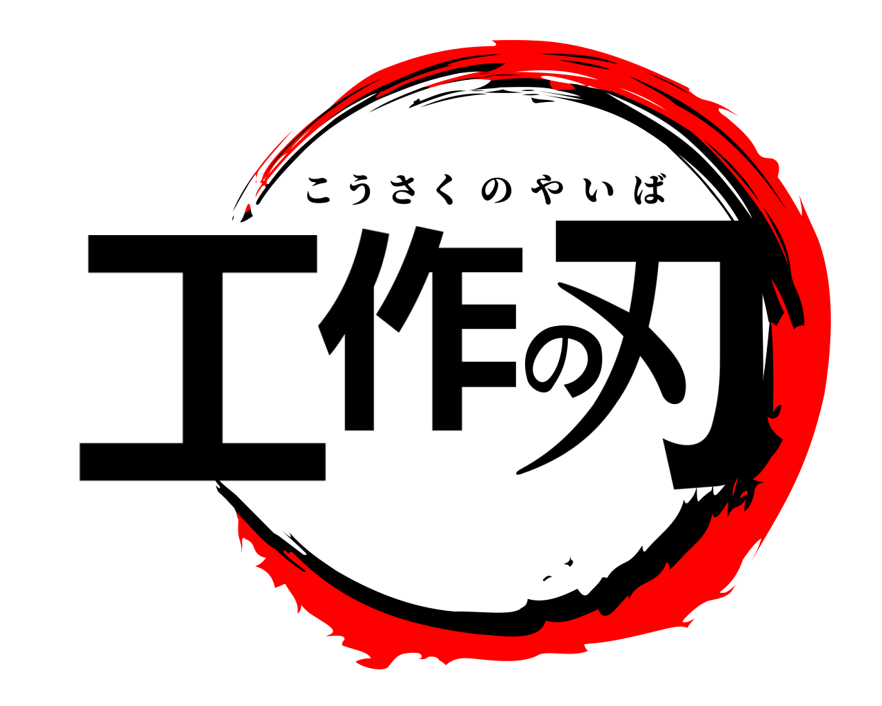 工作の刃 こうさくのやいば