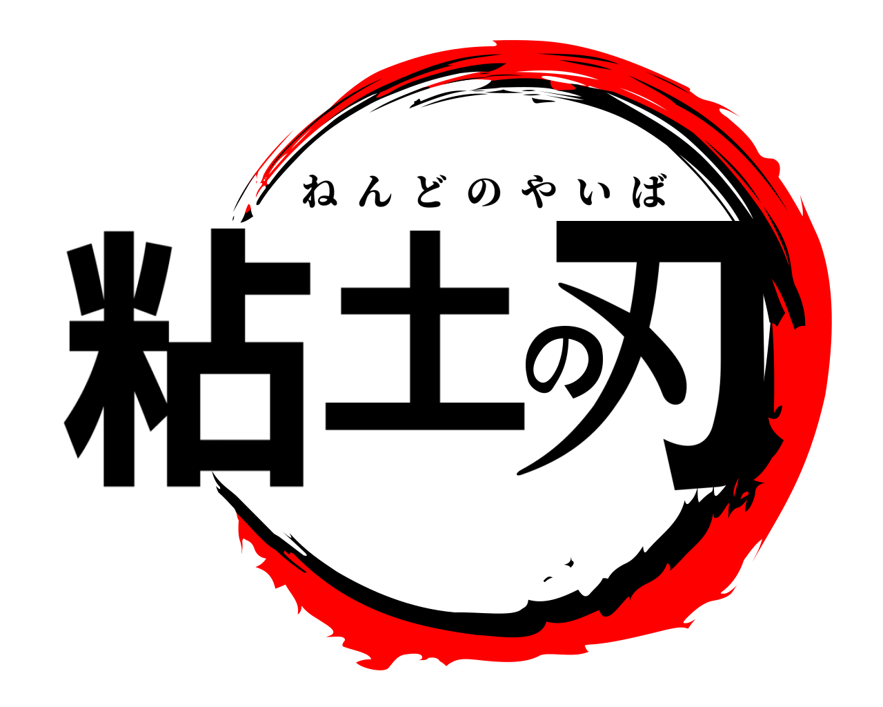粘土の刃 ねんどのやいば