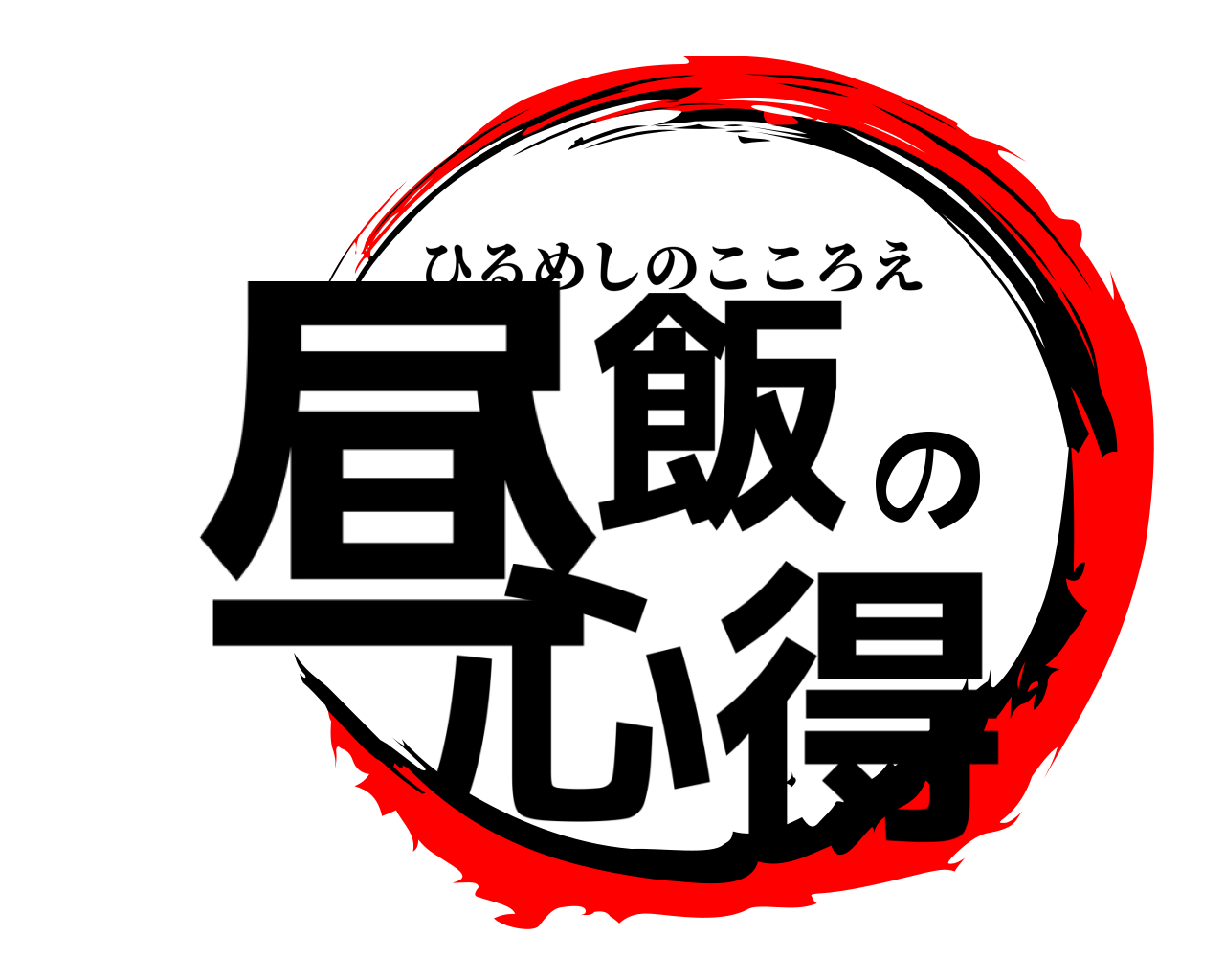 昼飯の心得 ひるめしのこころえ