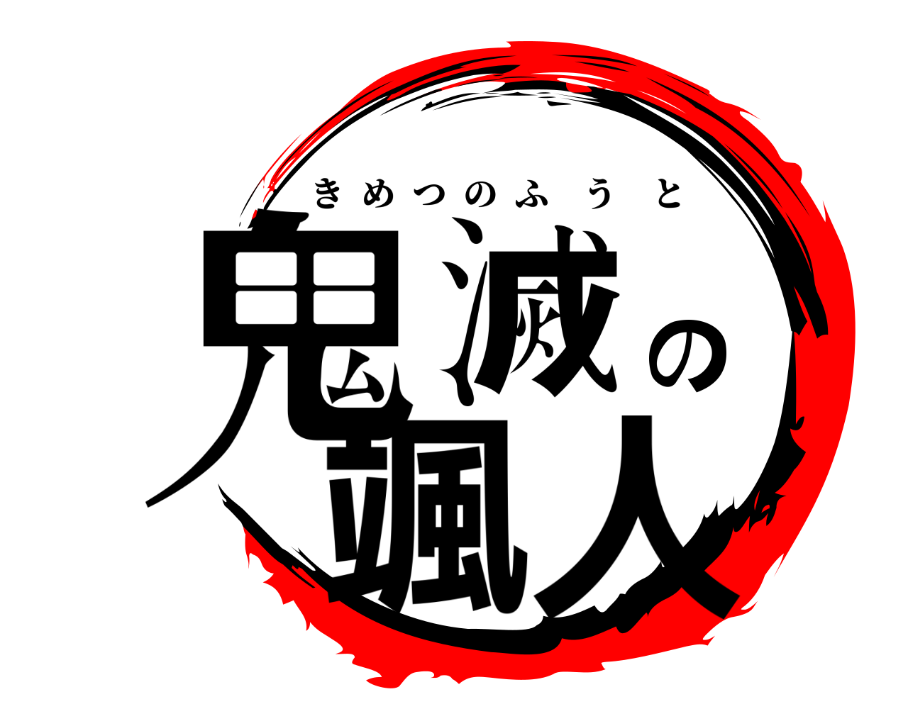 鬼滅の颯人 きめつのふうと