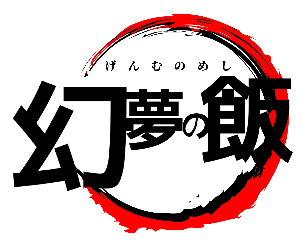 幻夢の飯 げんむのめし