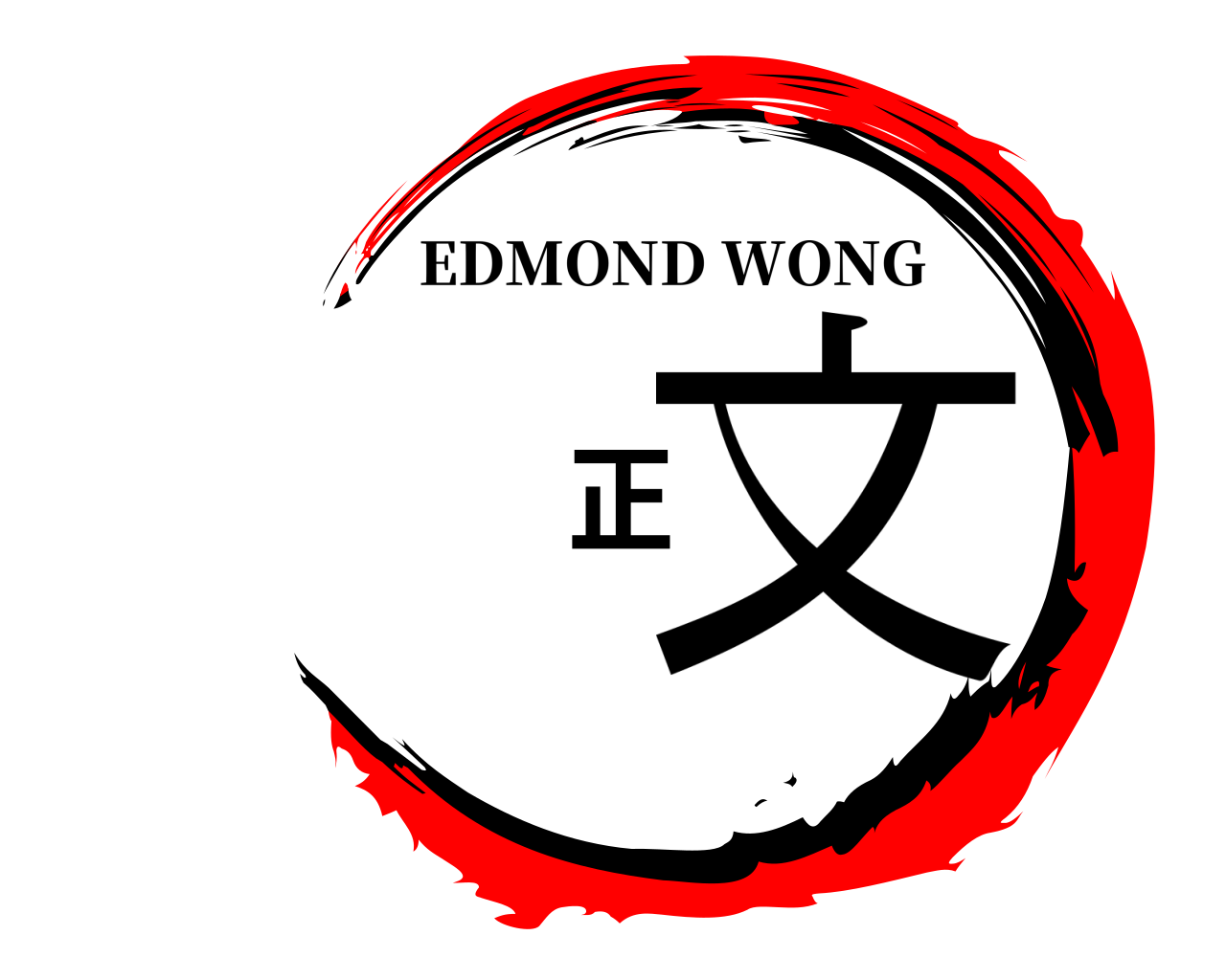 黃正文 EDMOND WONG