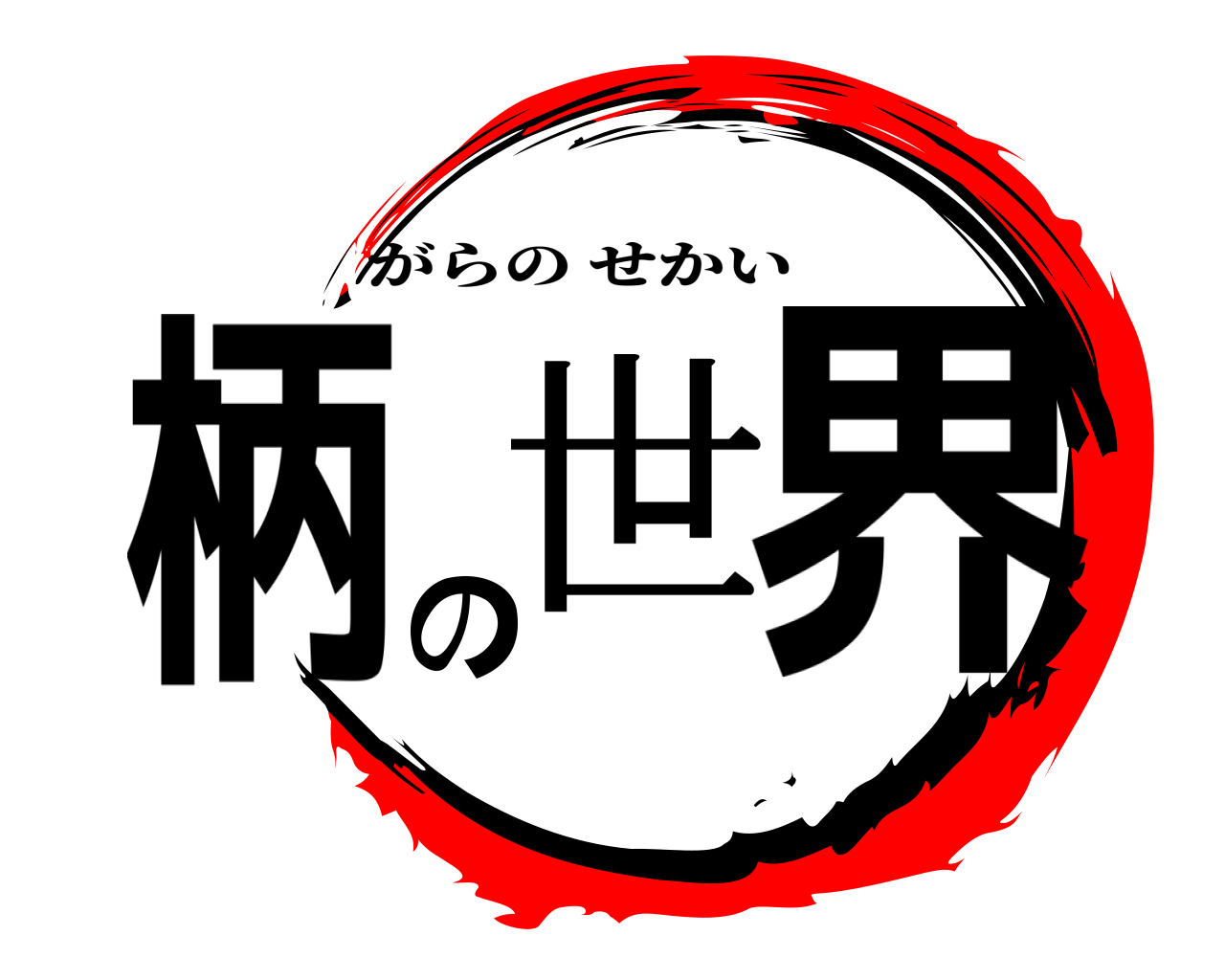 柄の世界 がらのせかい