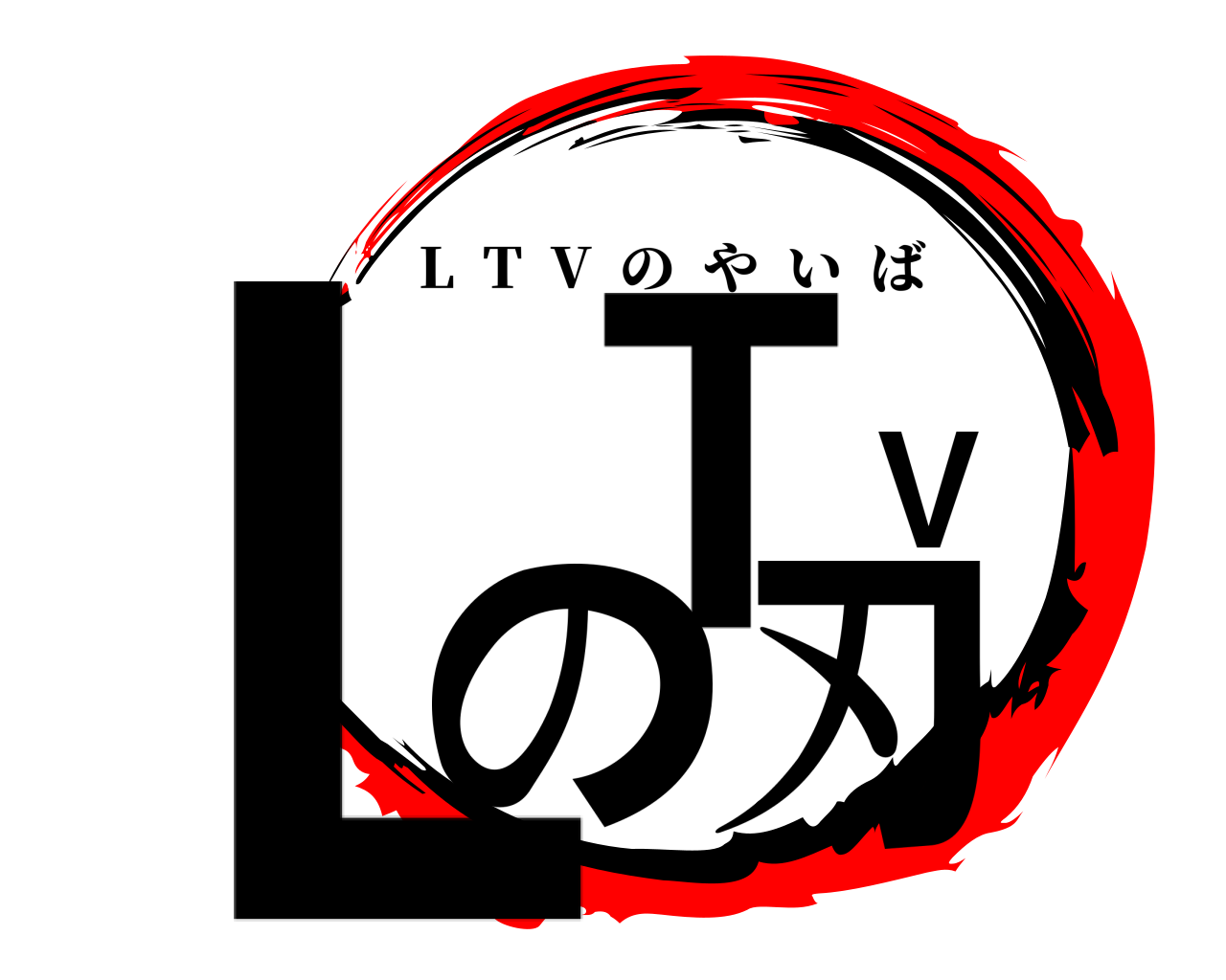 LTVの刃 L  T  V  のやいば