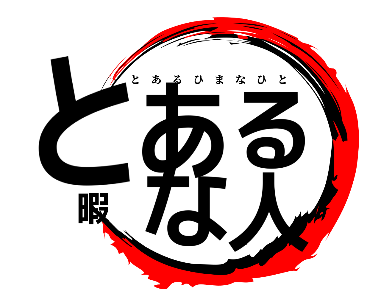 とある暇な人 とあるひまなひと