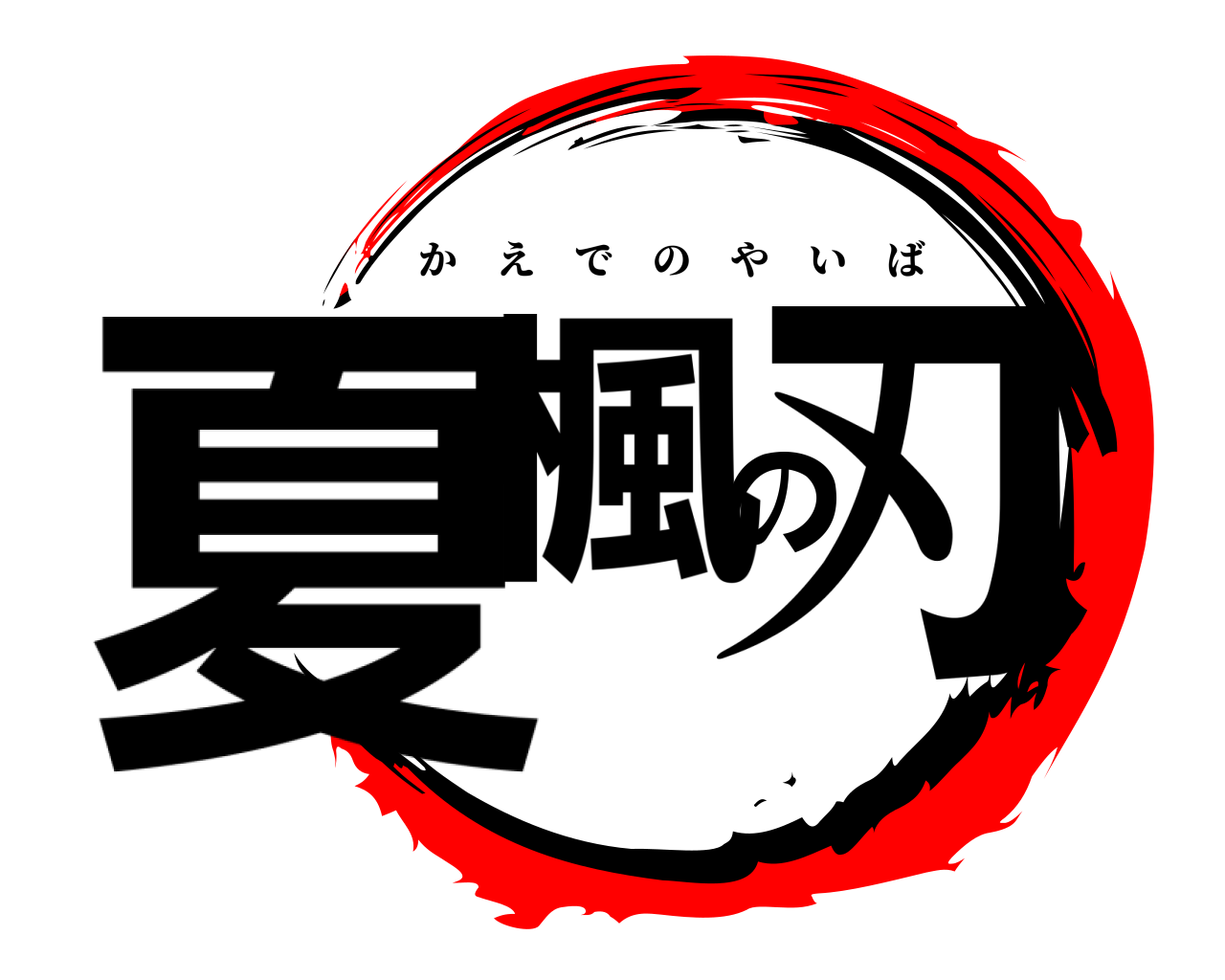 夏楓の刃 かえでのやいば