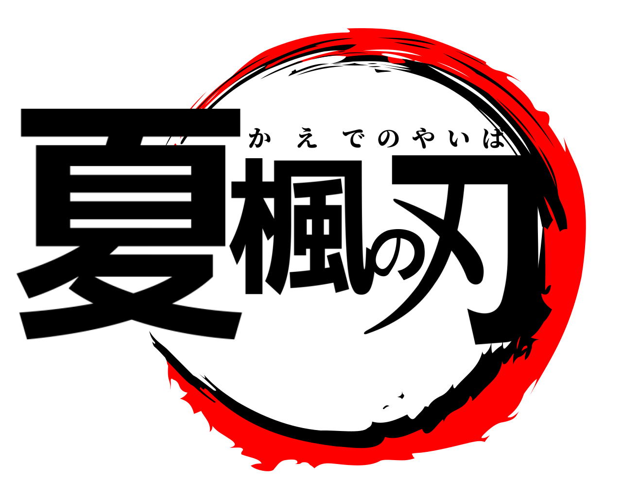 夏楓の刃 かえでのやいば