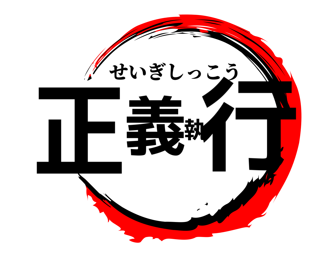 正義執行 せいぎしっこう