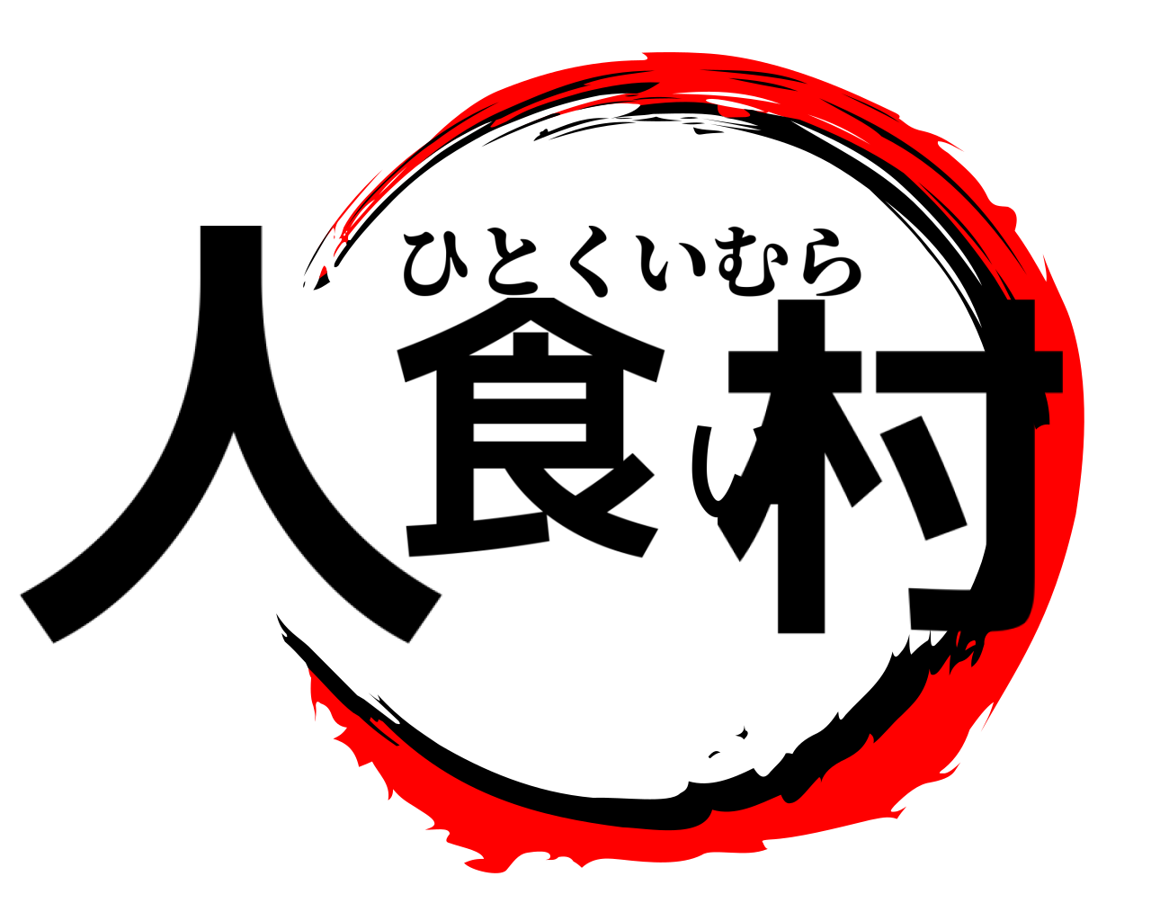 人食い村 ひとくいむら