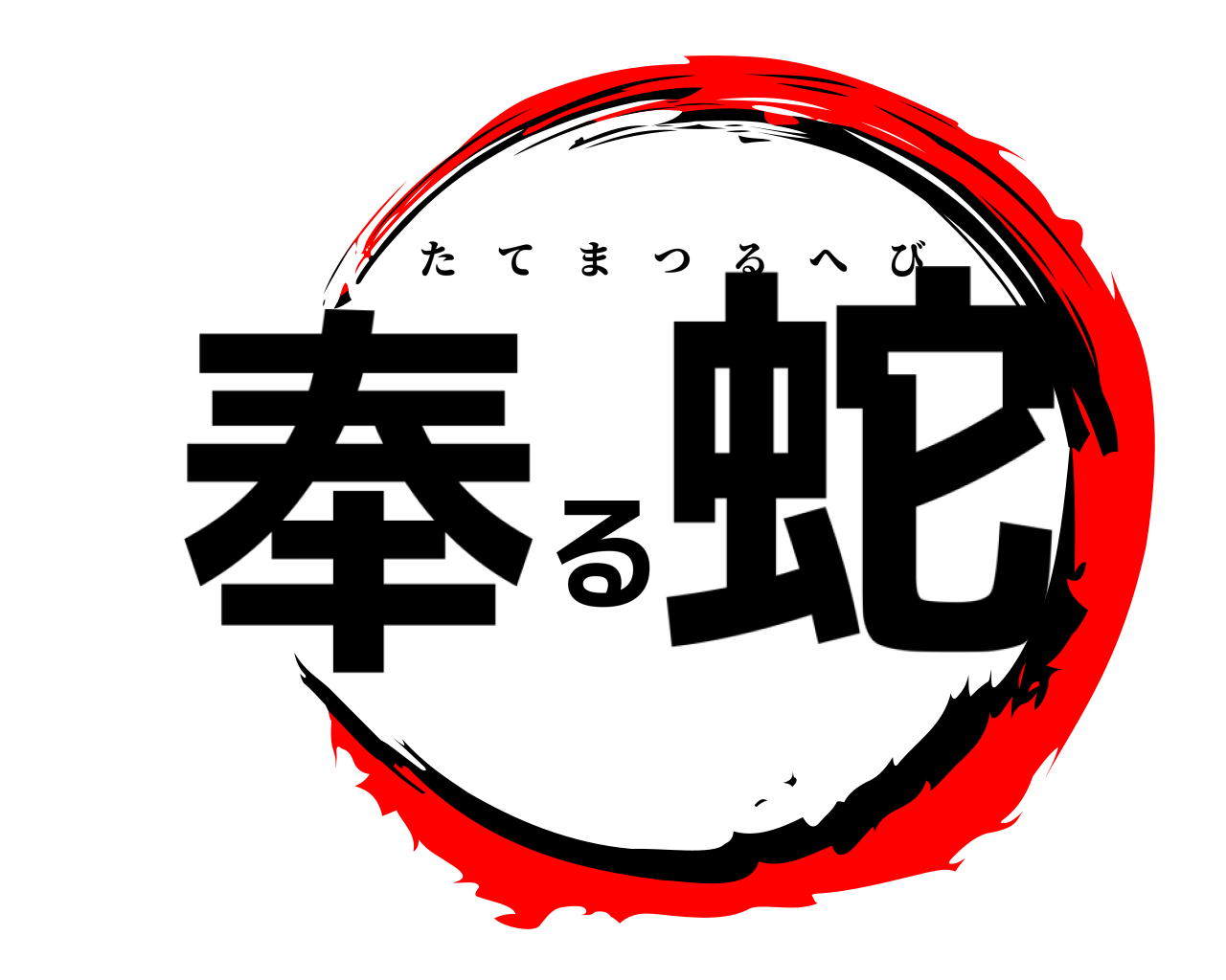 奉る蛇 たてまつるへび