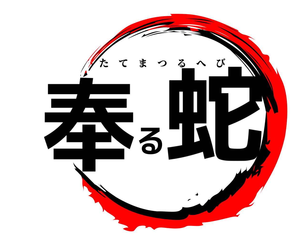 奉る蛇 たてまつるへび