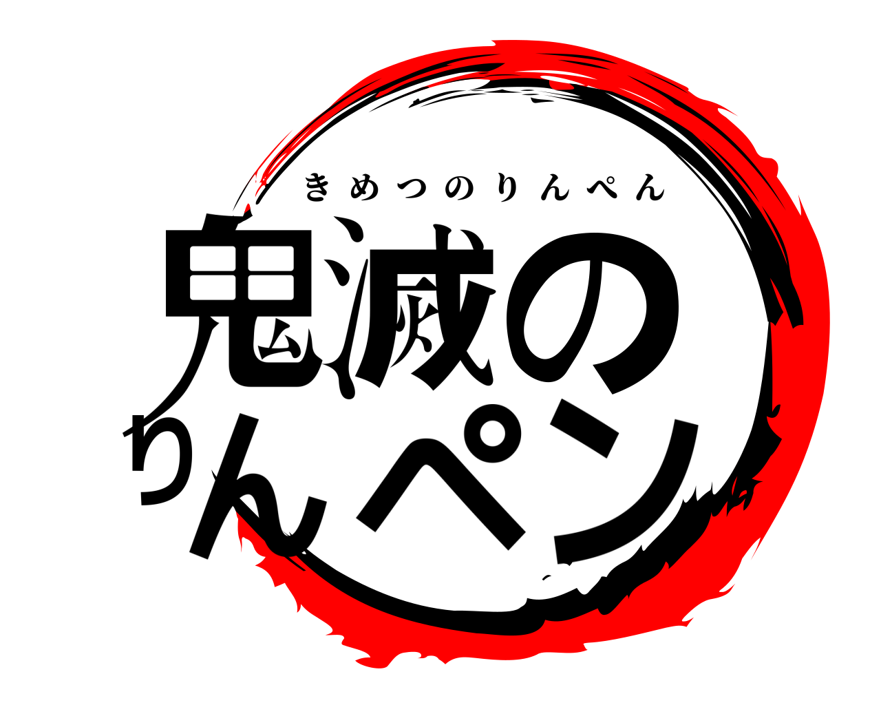 鬼滅のりんペン きめつのりんぺん