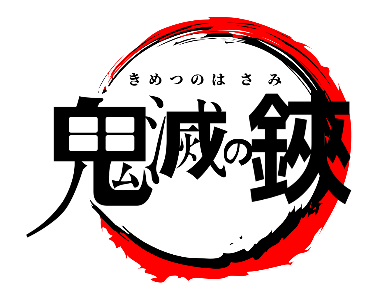 鬼滅の鋏 きめつのはさみ