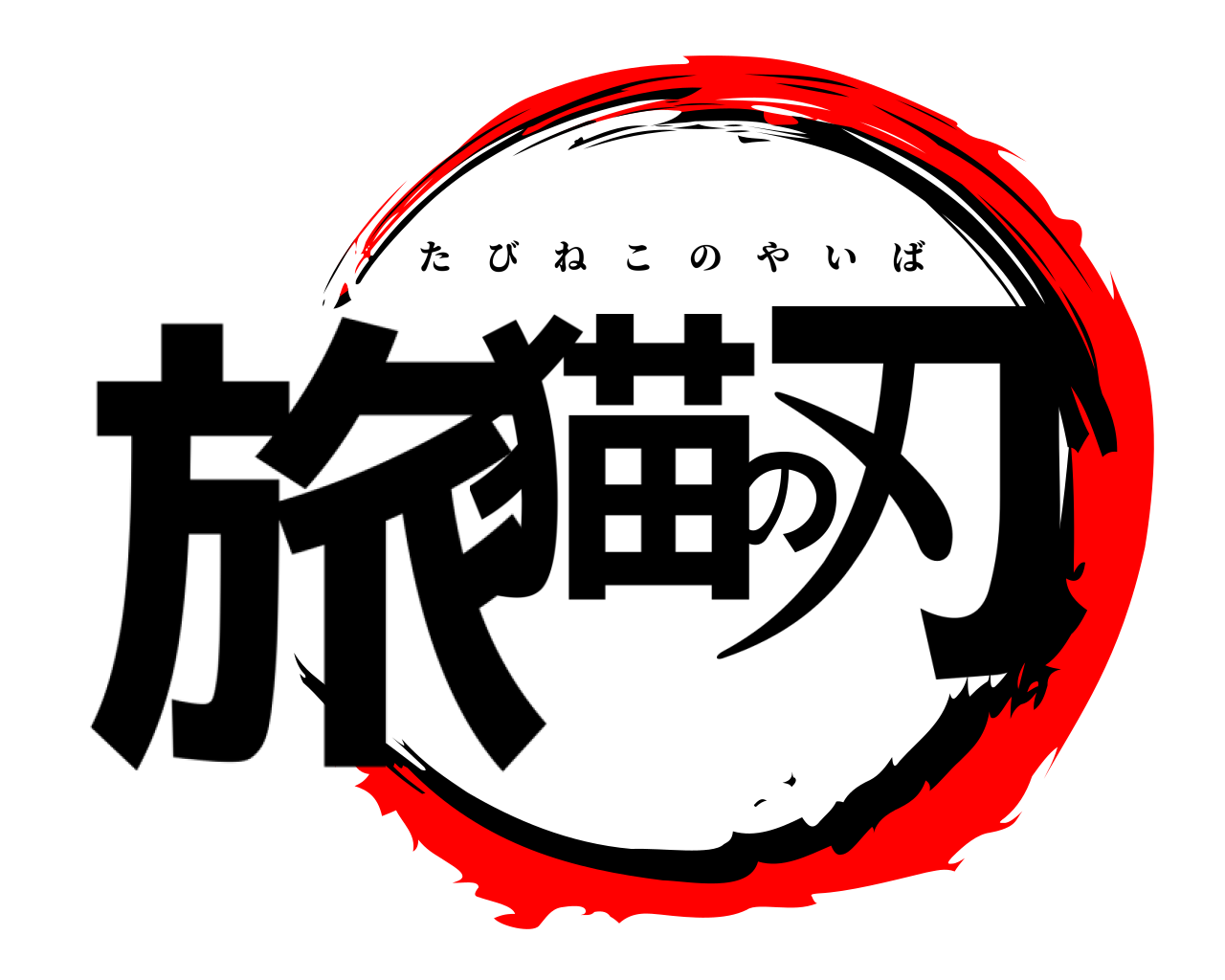 旅猫の刃 たびねこのやいば