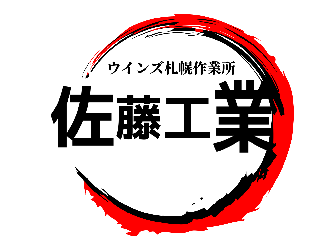 佐藤工業 ウインズ札幌作業所