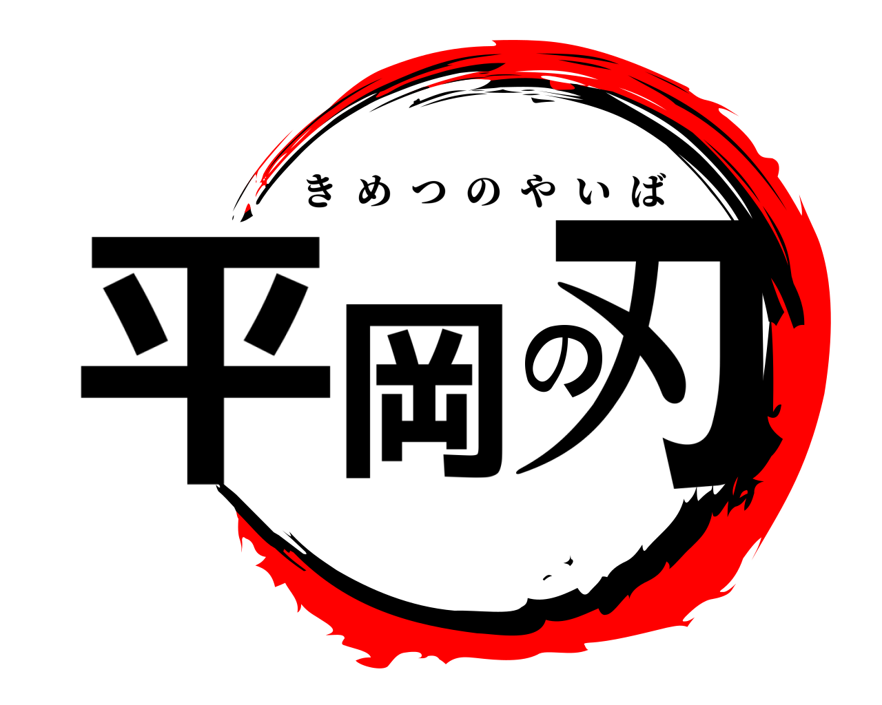 平岡の刃 きめつのやいば