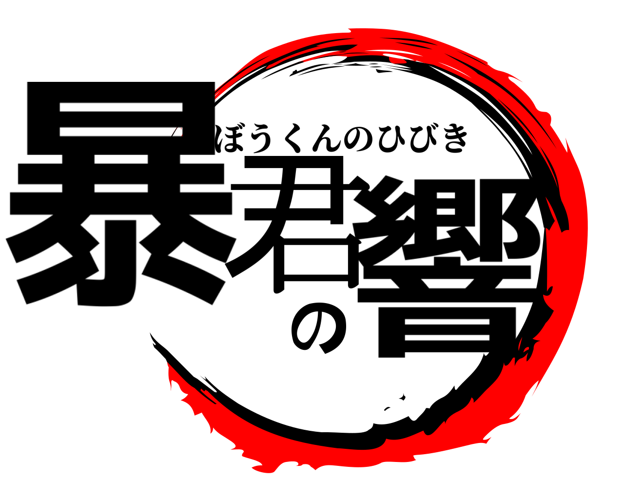 暴君の響 ぼうくんのひびき