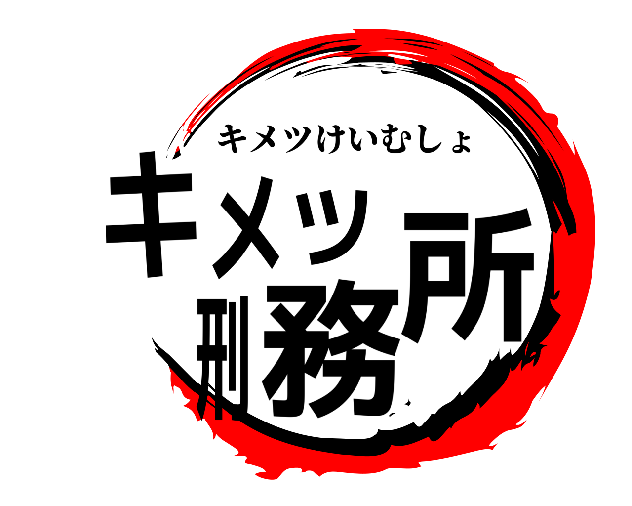 キメツ刑務所 キメツけいむしょ