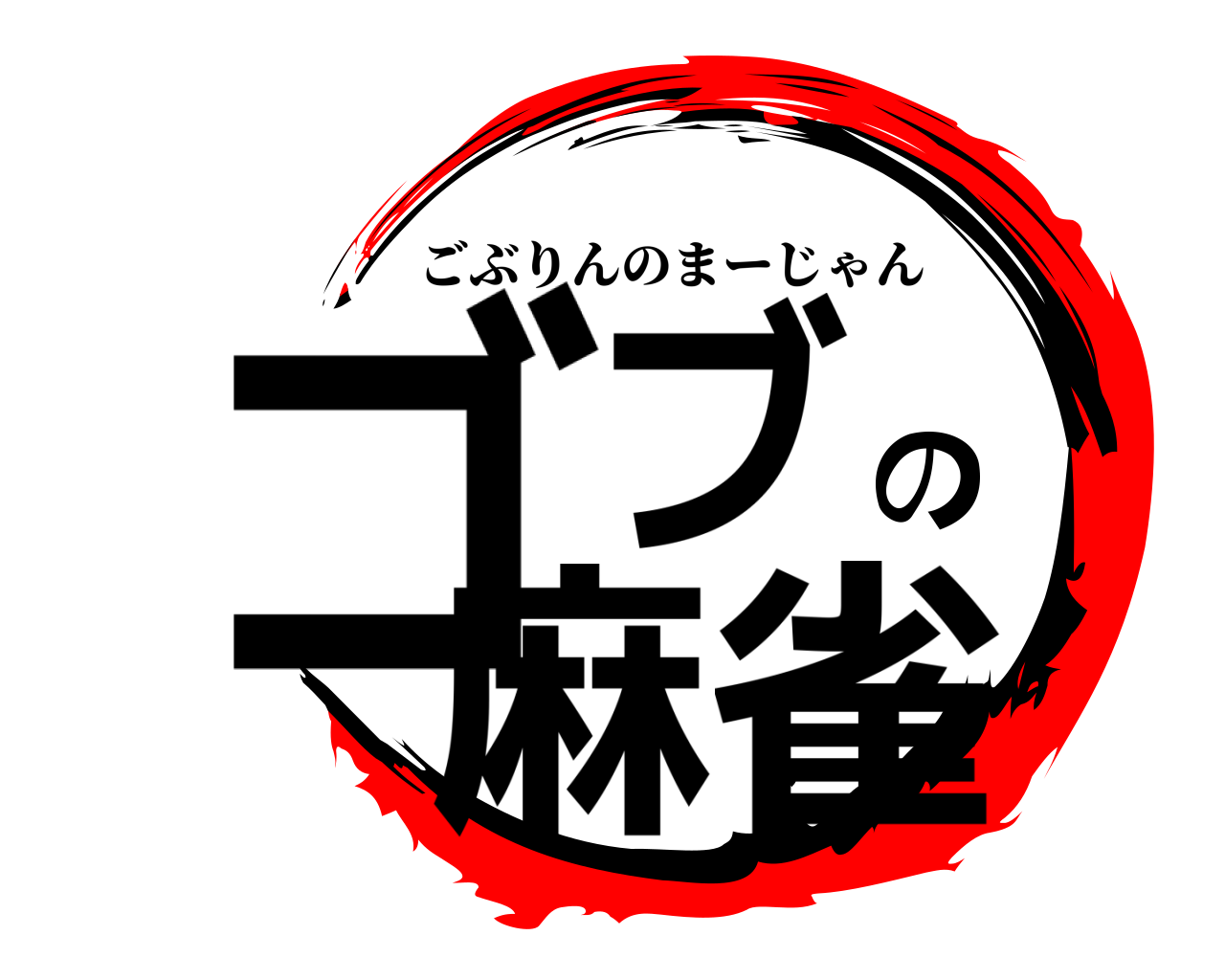 ゴブの麻雀 ごぶりんのまーじゃん
