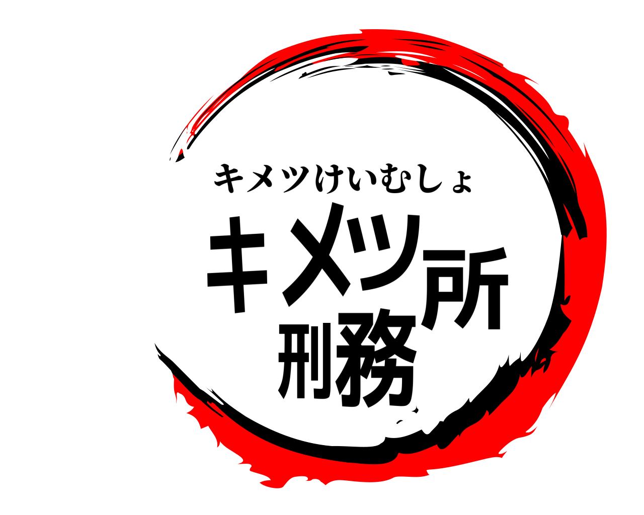 キメツ刑務所 キメツけいむしょ