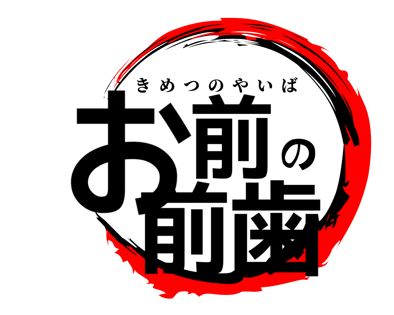 お前の前歯 きめつのやいば