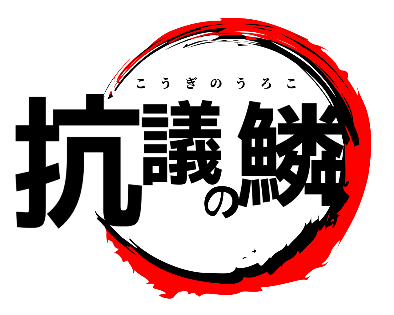 抗議の鱗 こうぎのうろこ