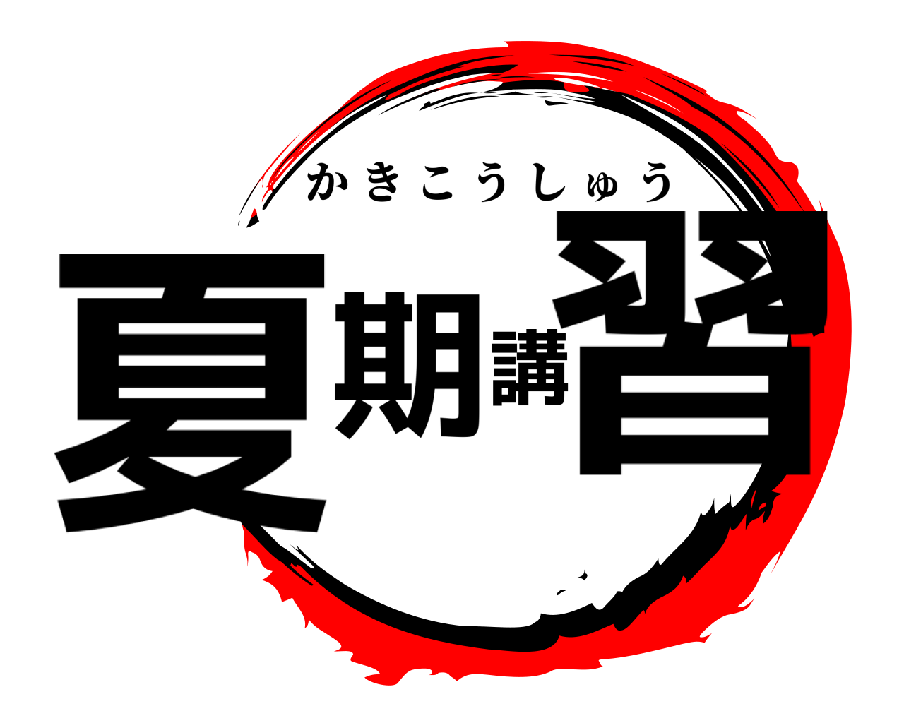 夏期講習 かきこうしゅう