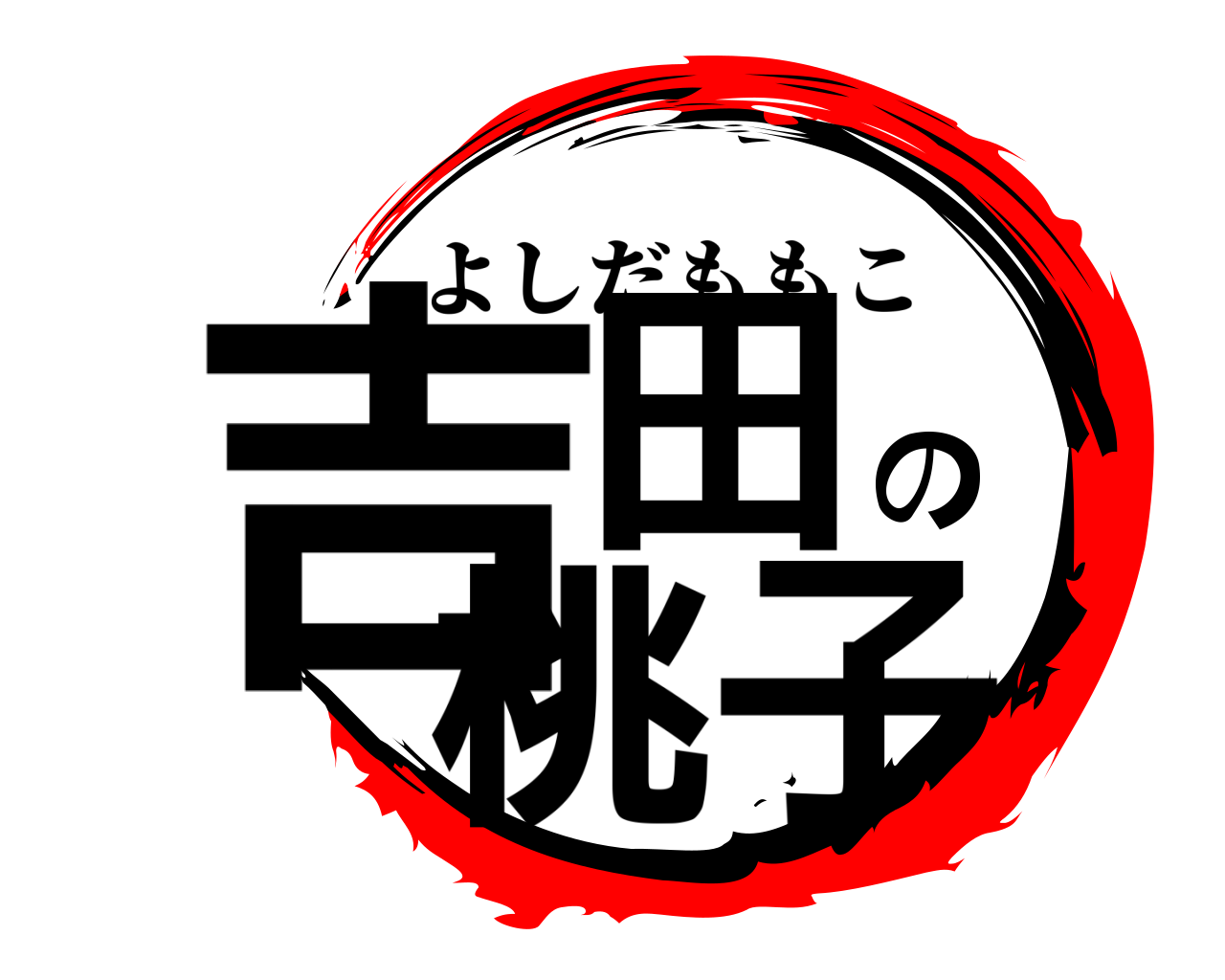 吉田の桃子 よしだももこ