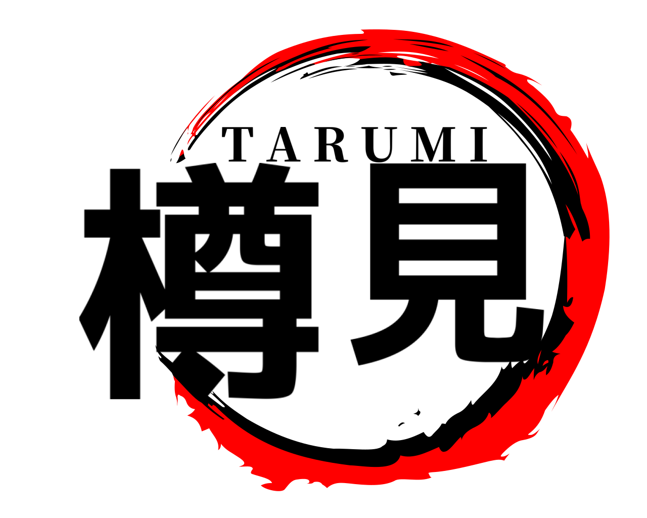 樽 見 T A R U M I