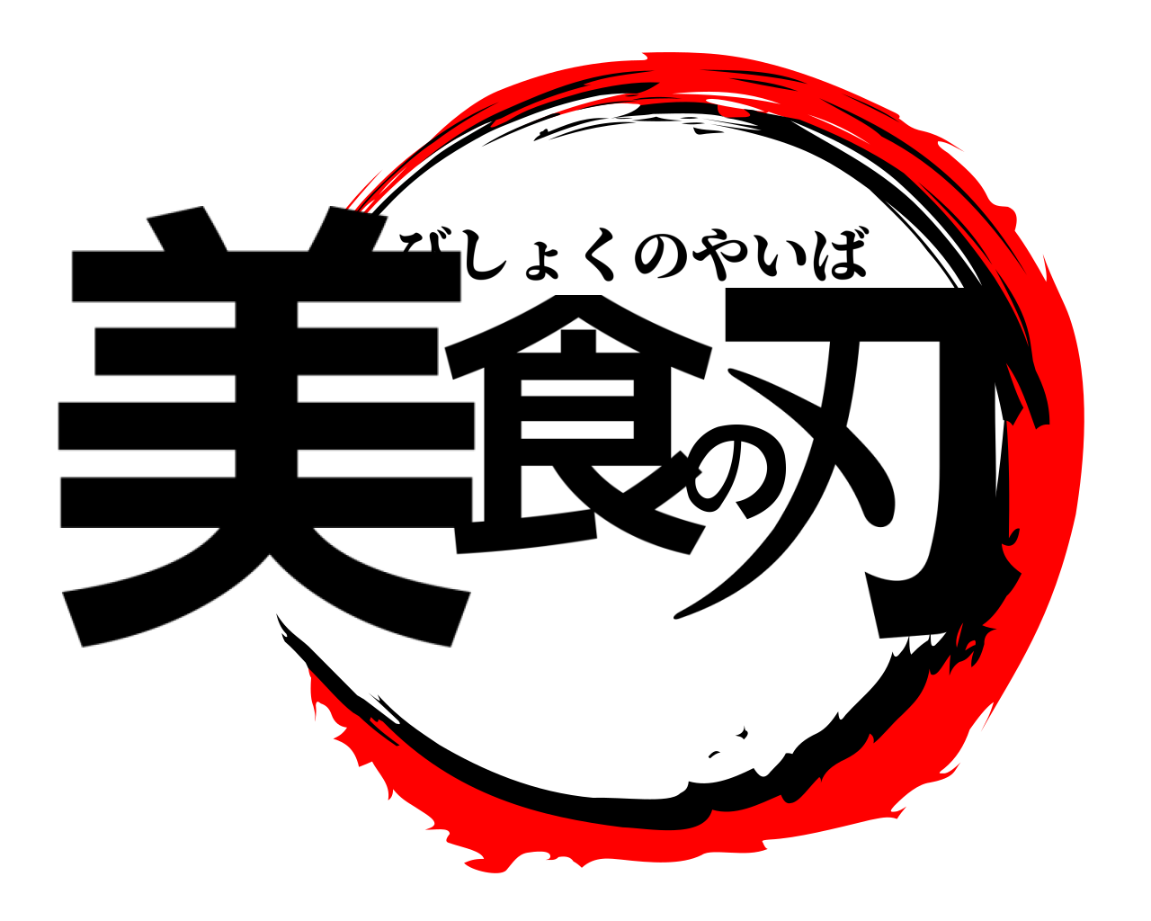 美食の刃 びしょくのやいば