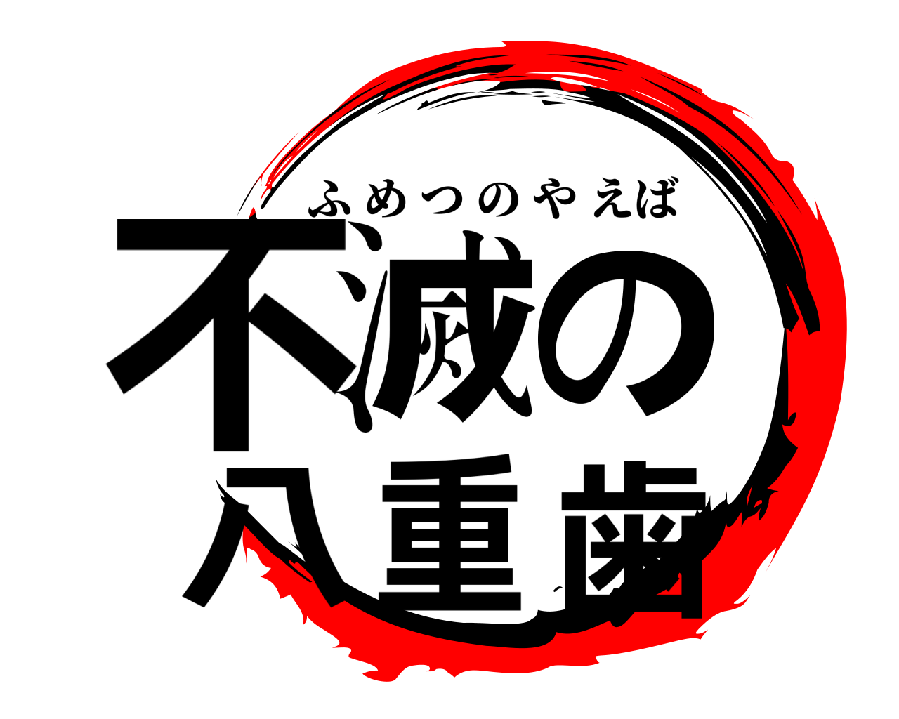 不滅の八重歯 ふめつのやえば