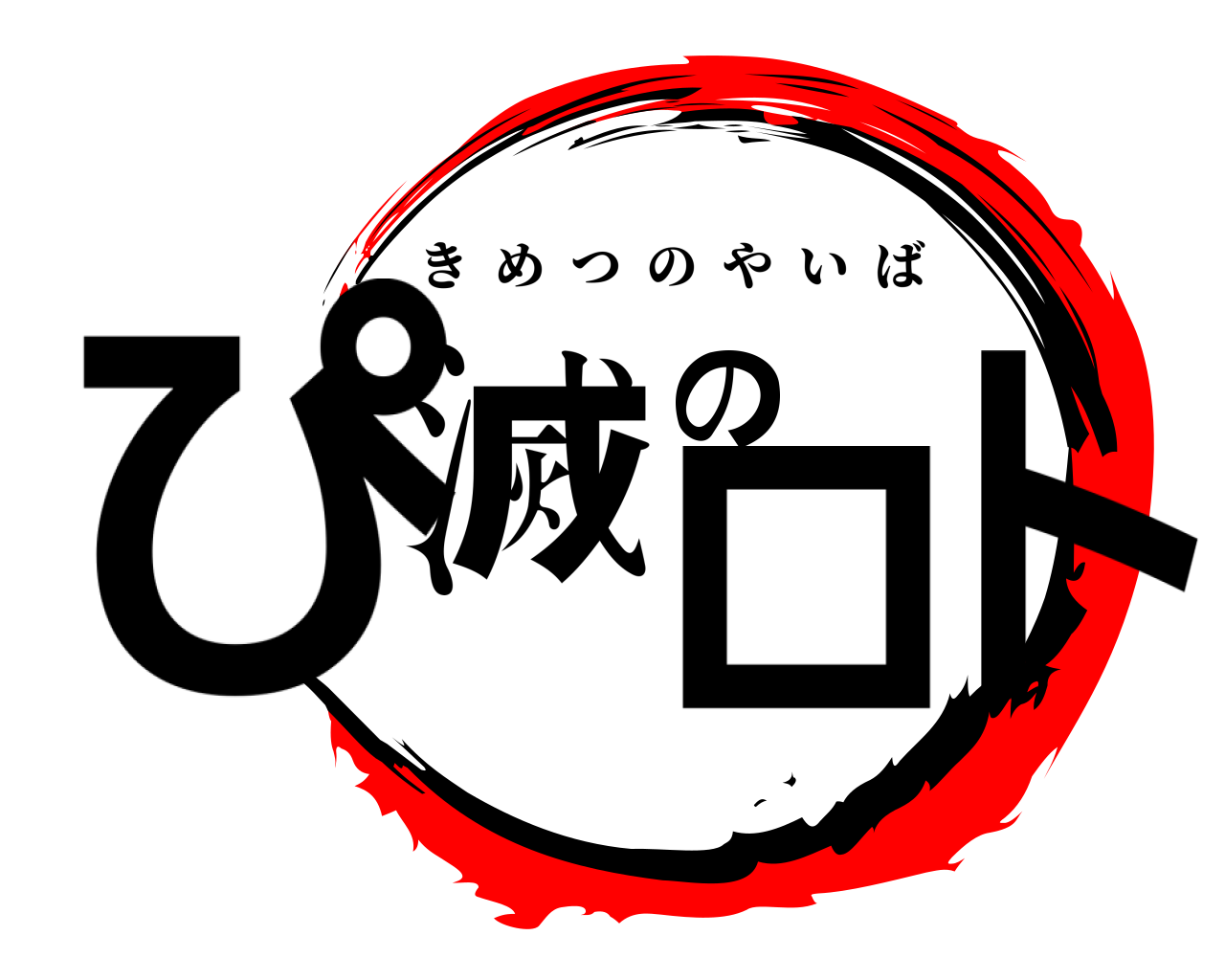 ぴ滅のロト きめつのやいば
