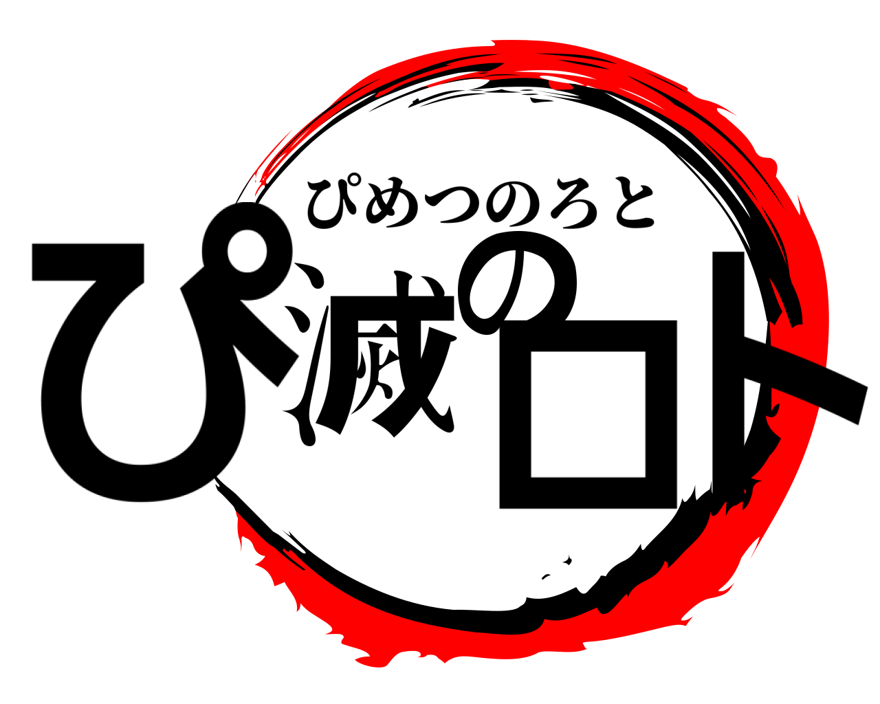 ぴ滅のロト ぴめつのろと